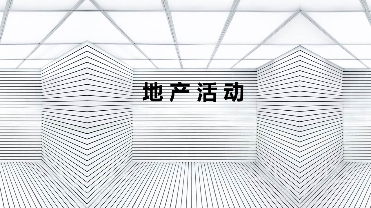 年会、公关活动