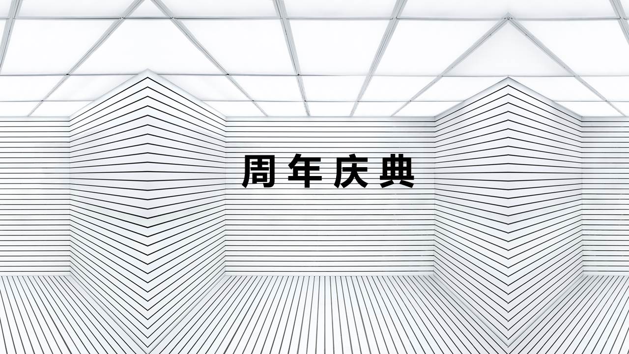 年会、公关活动
