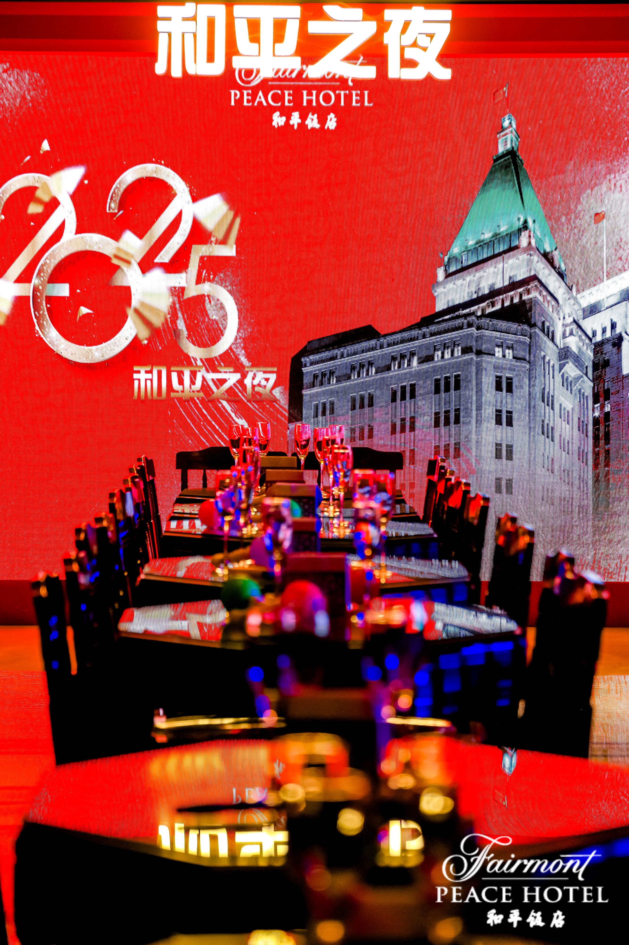 2024年和平饭店款年