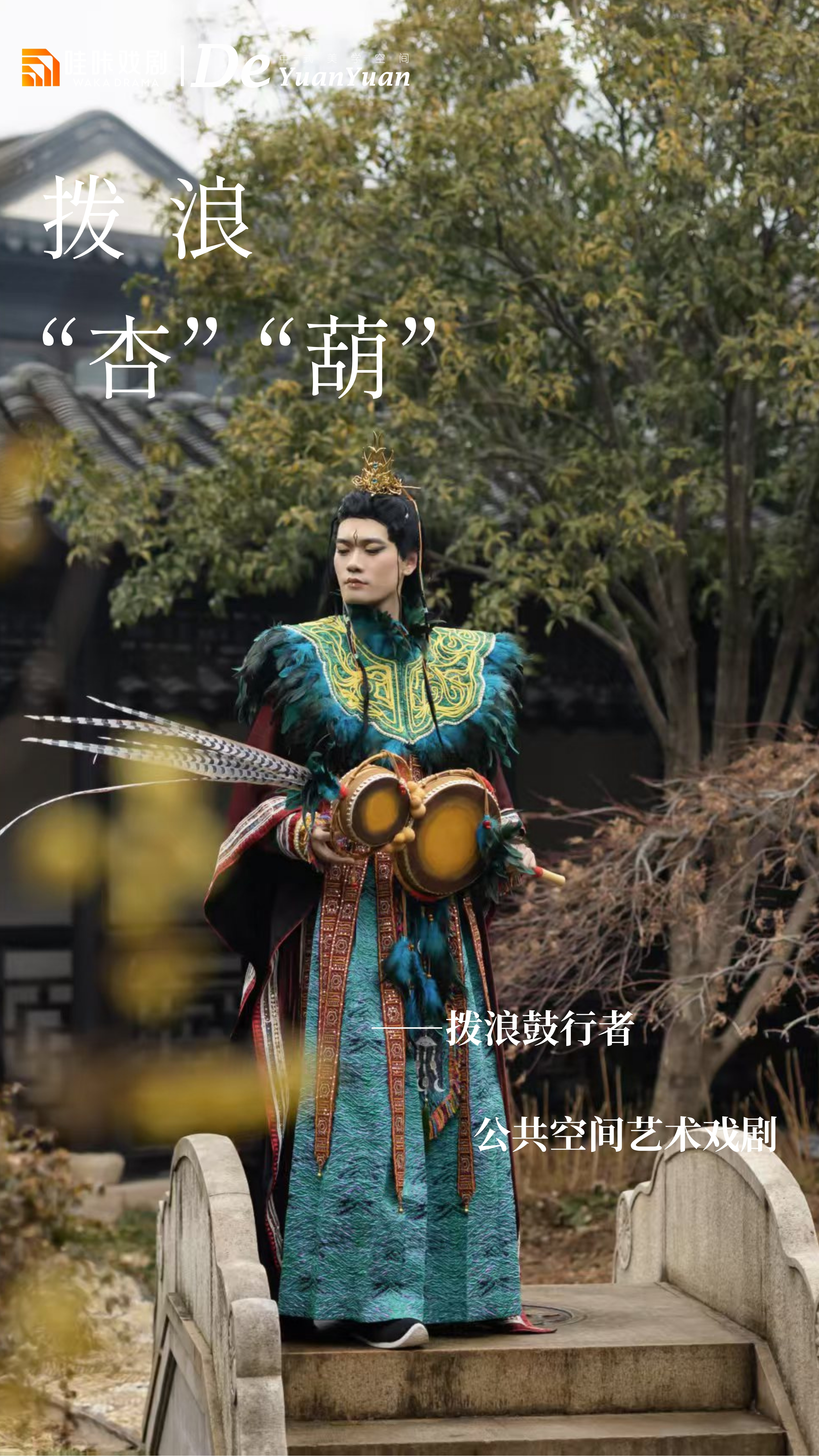 中式美学戏剧-《拨浪“杏”“葫”》