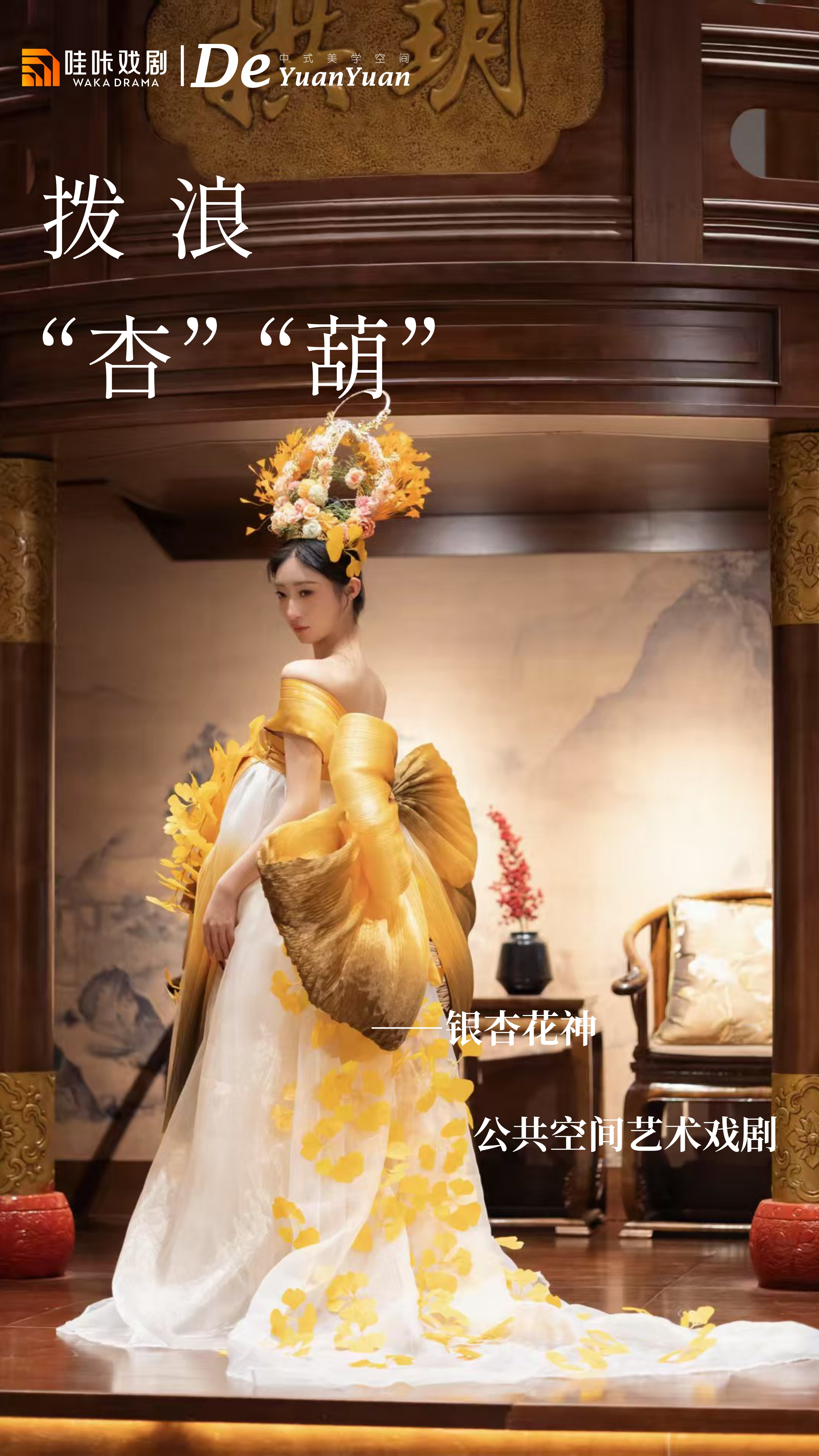中式美学戏剧-《拨浪“杏”“葫”》