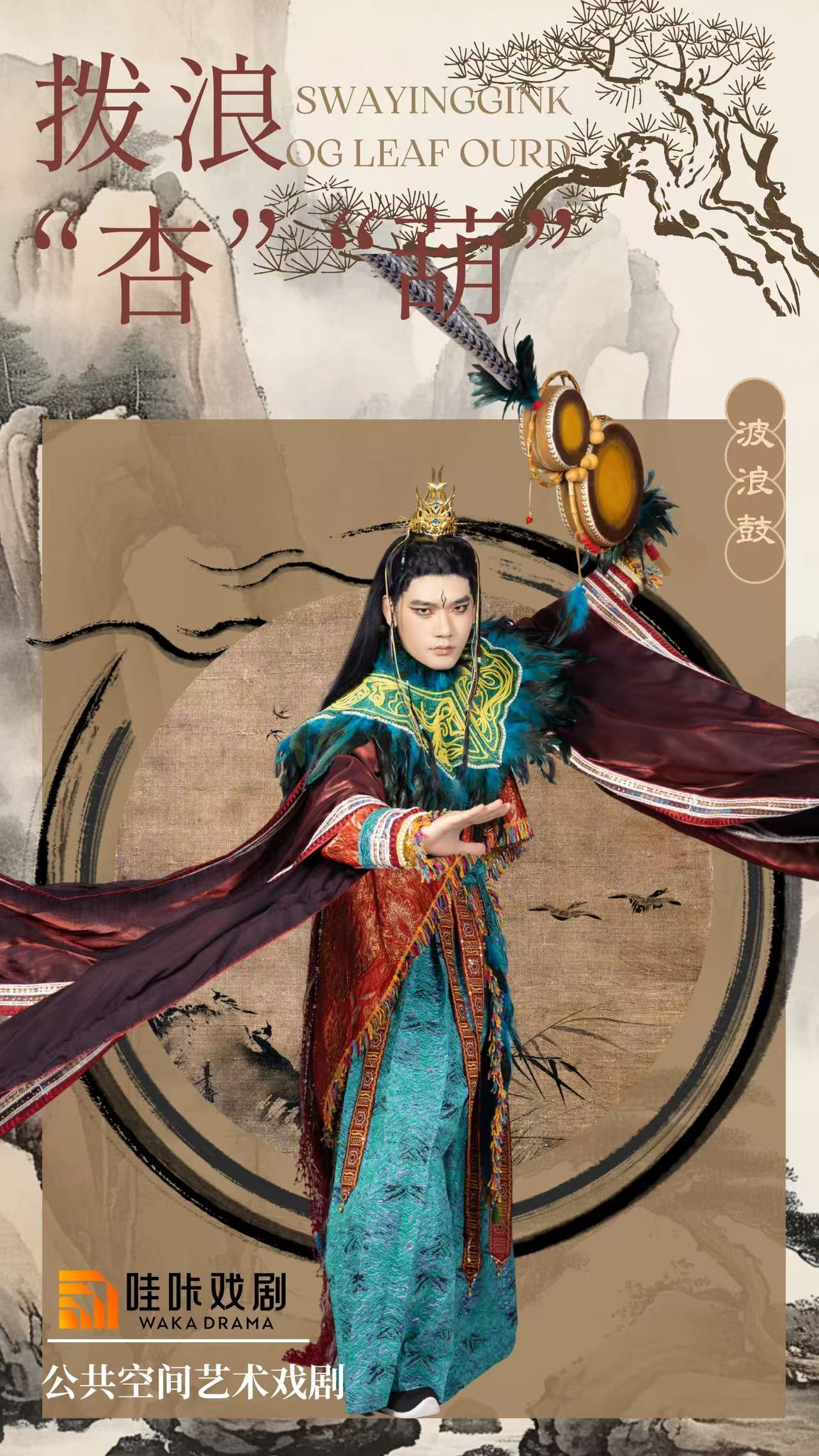 中式美学戏剧-《拨浪“杏”“葫”》