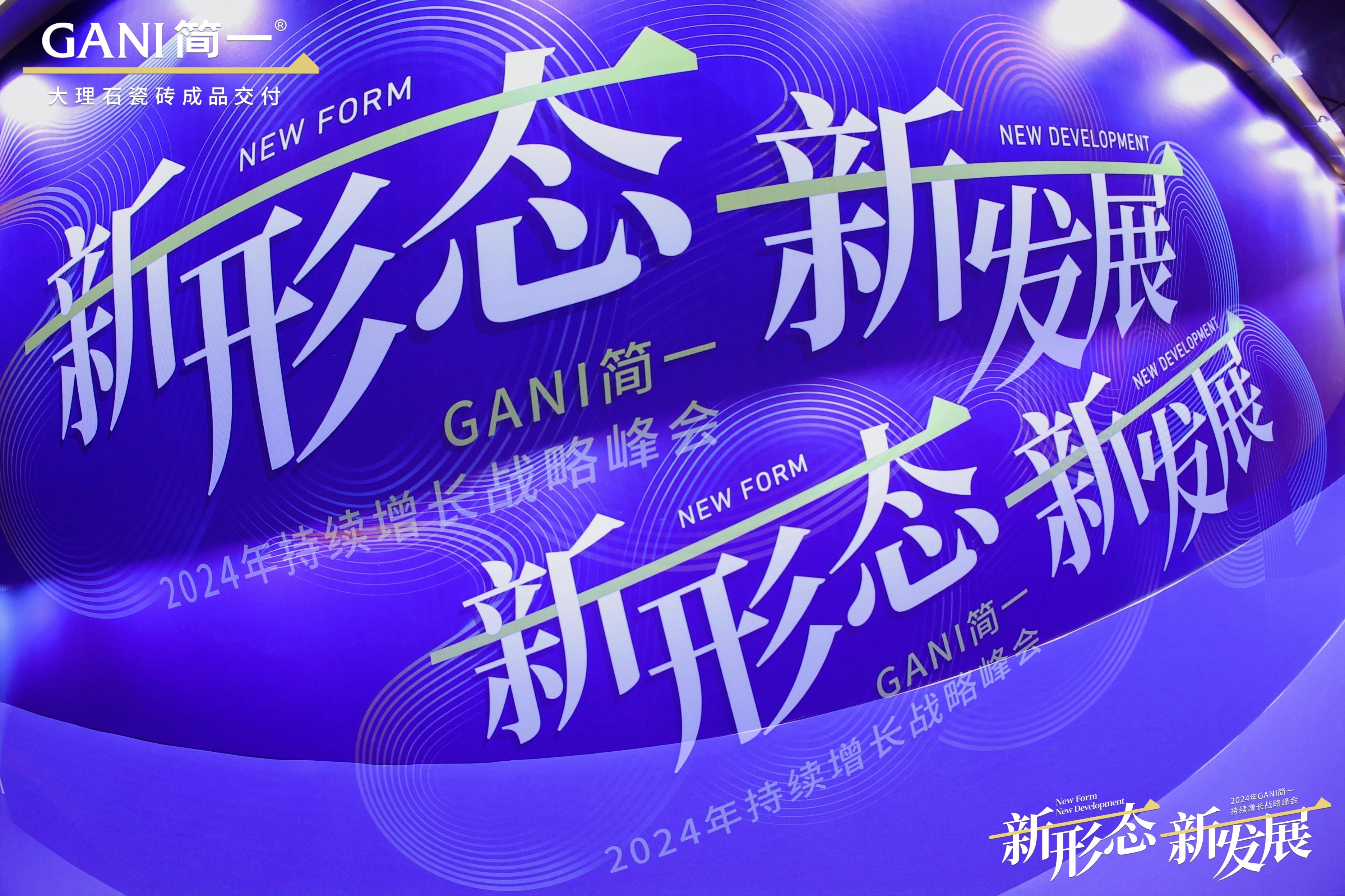 GANI简一2024年<font style="color: #FF8F00 !important;">持续</font>增长战略峰会