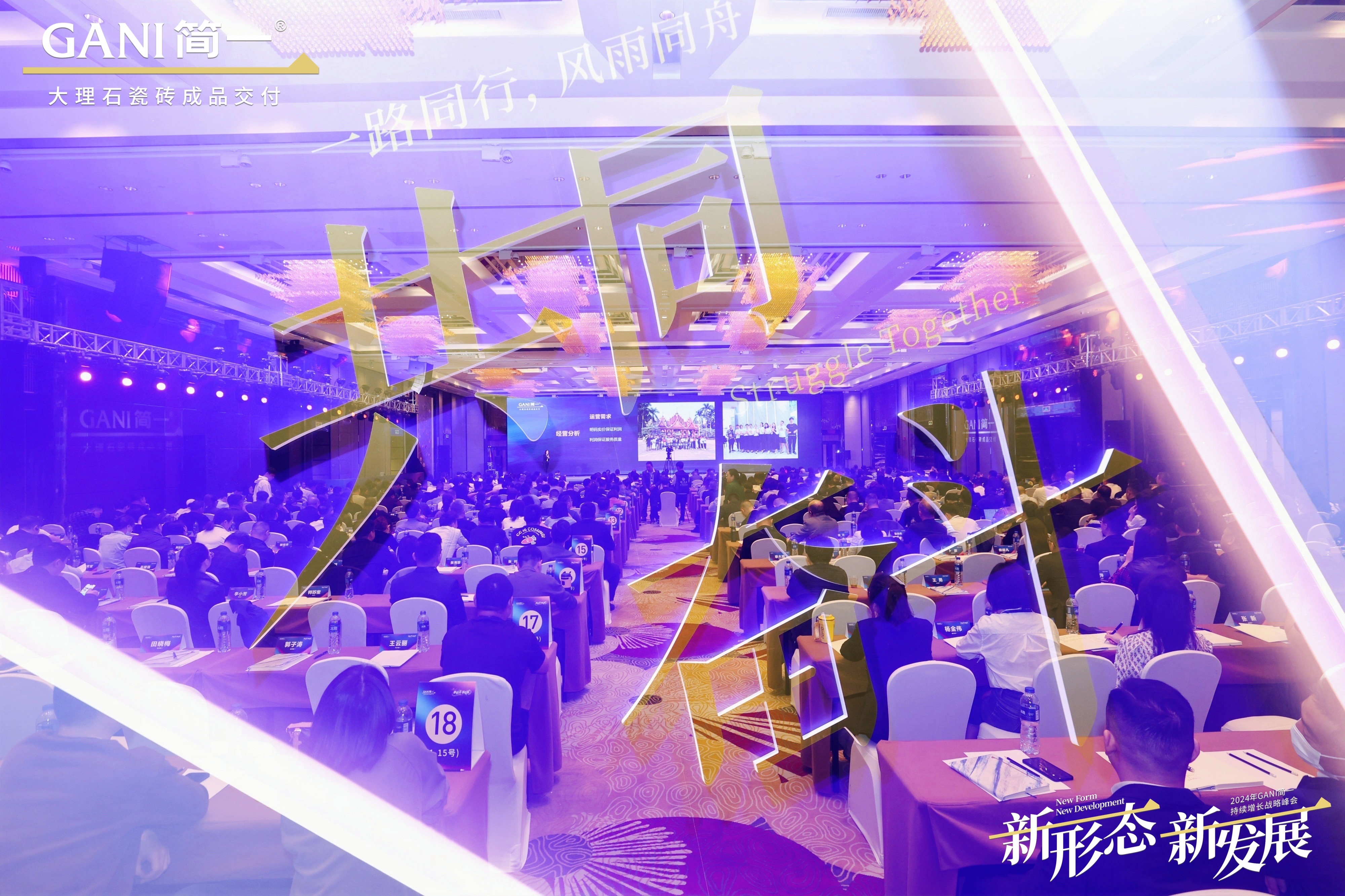 GANI简一2024年持续增长战略峰会