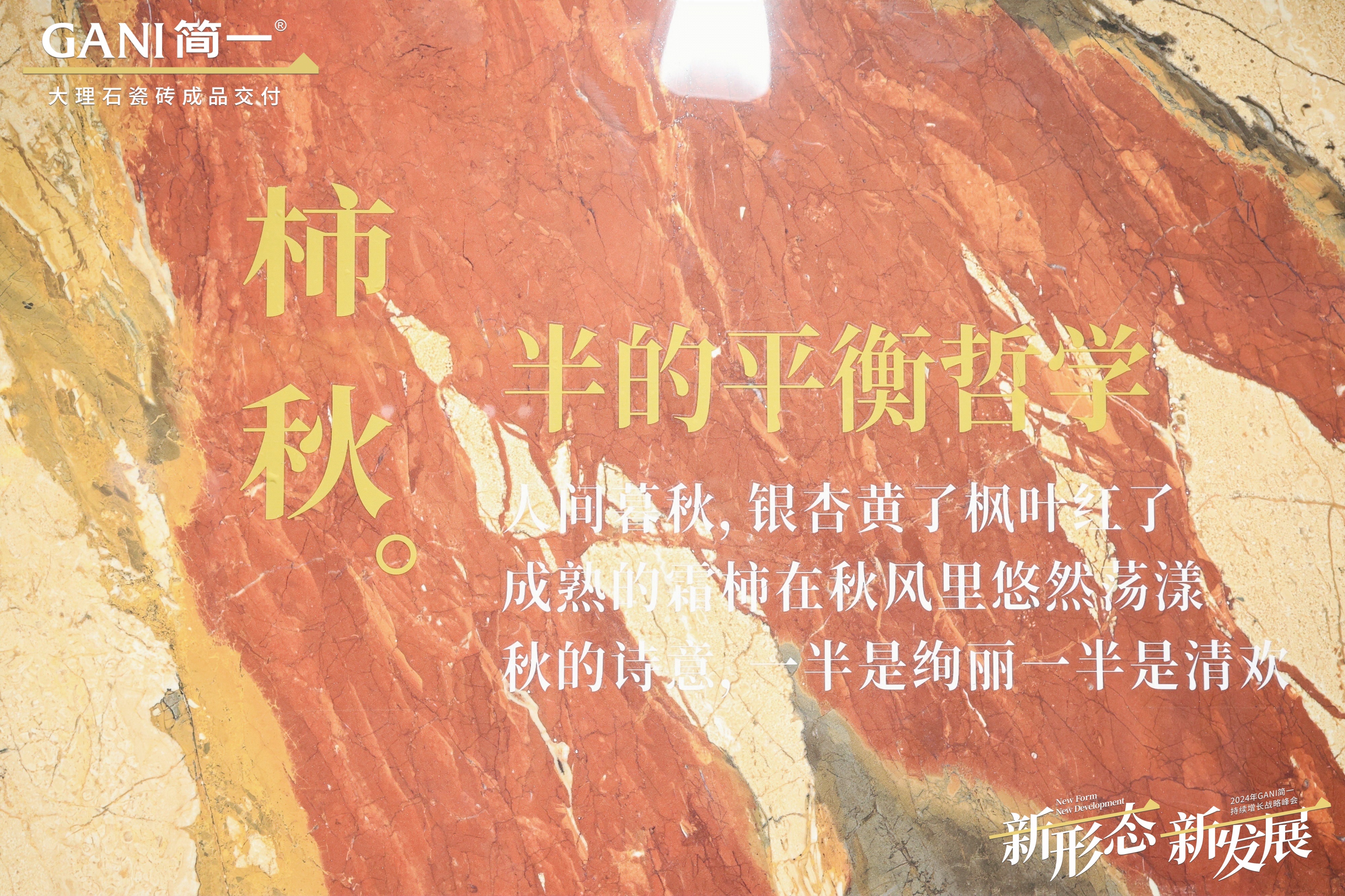 GANI简一2024年持续增长战略峰会
