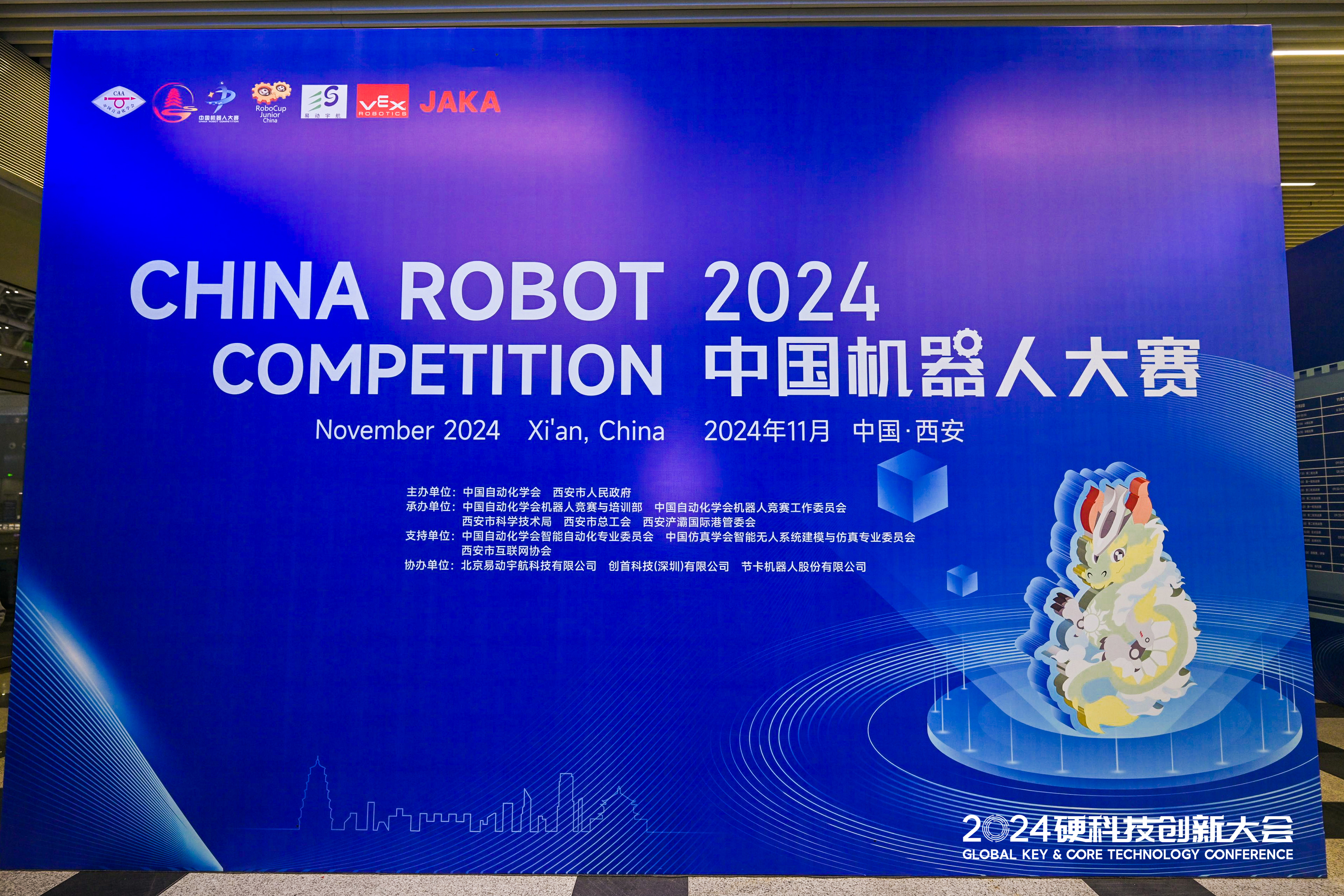 2024硬科技创新大会暨机器人大赛