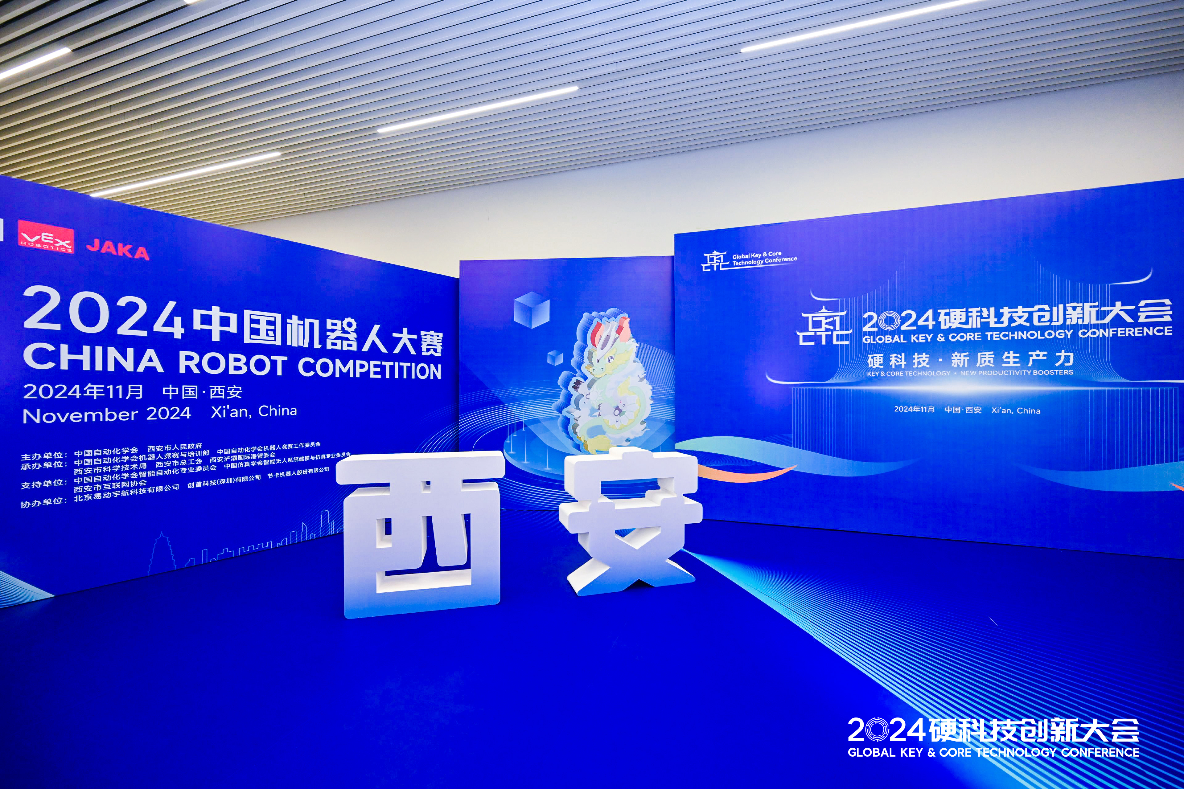 2024硬科技创新大会暨机器人大赛