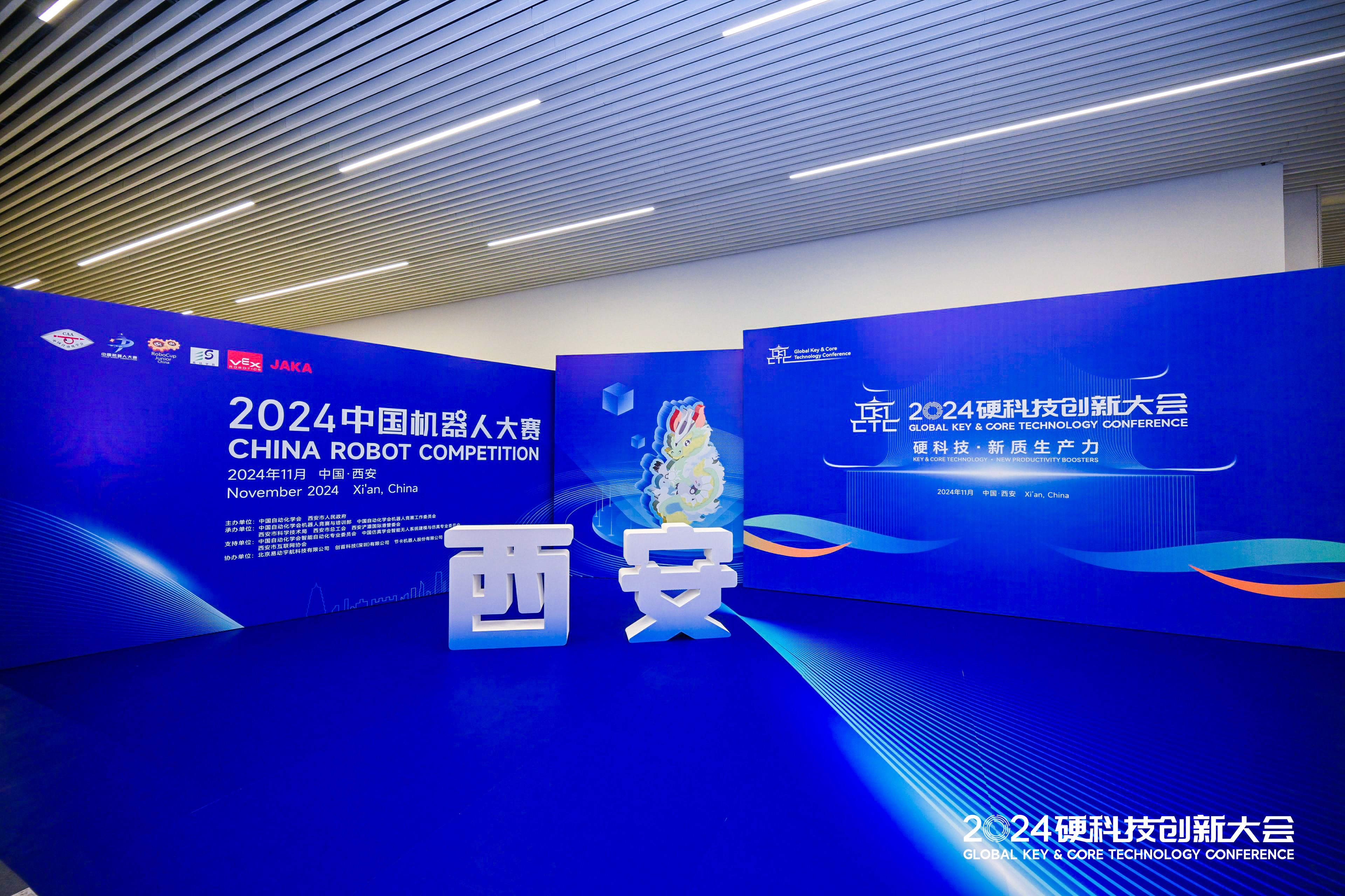 2024硬科技创新大会暨机器人大赛