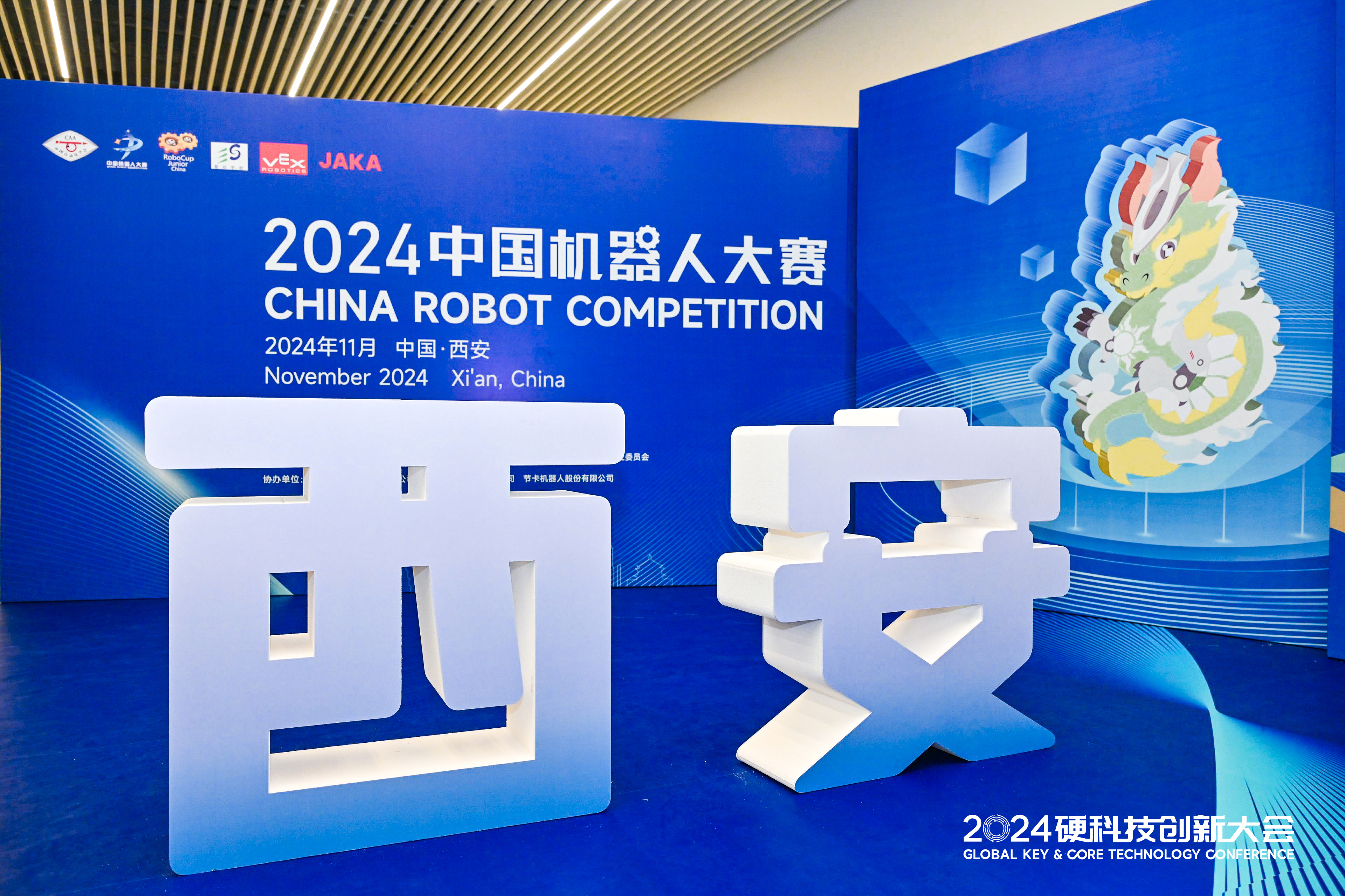 2024硬科技创新大会暨机器人大赛