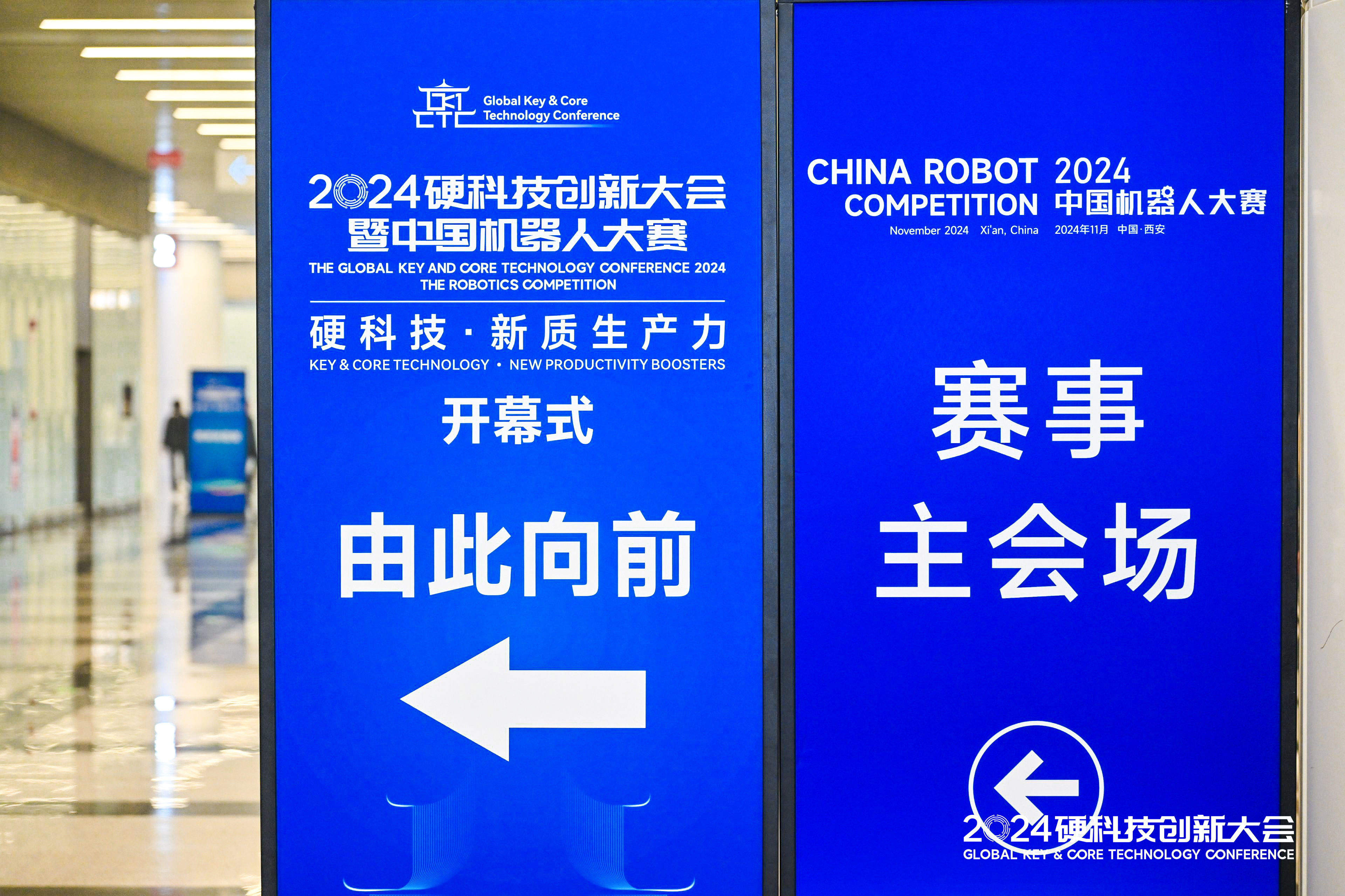 2024硬科技创新大会暨机器人大赛