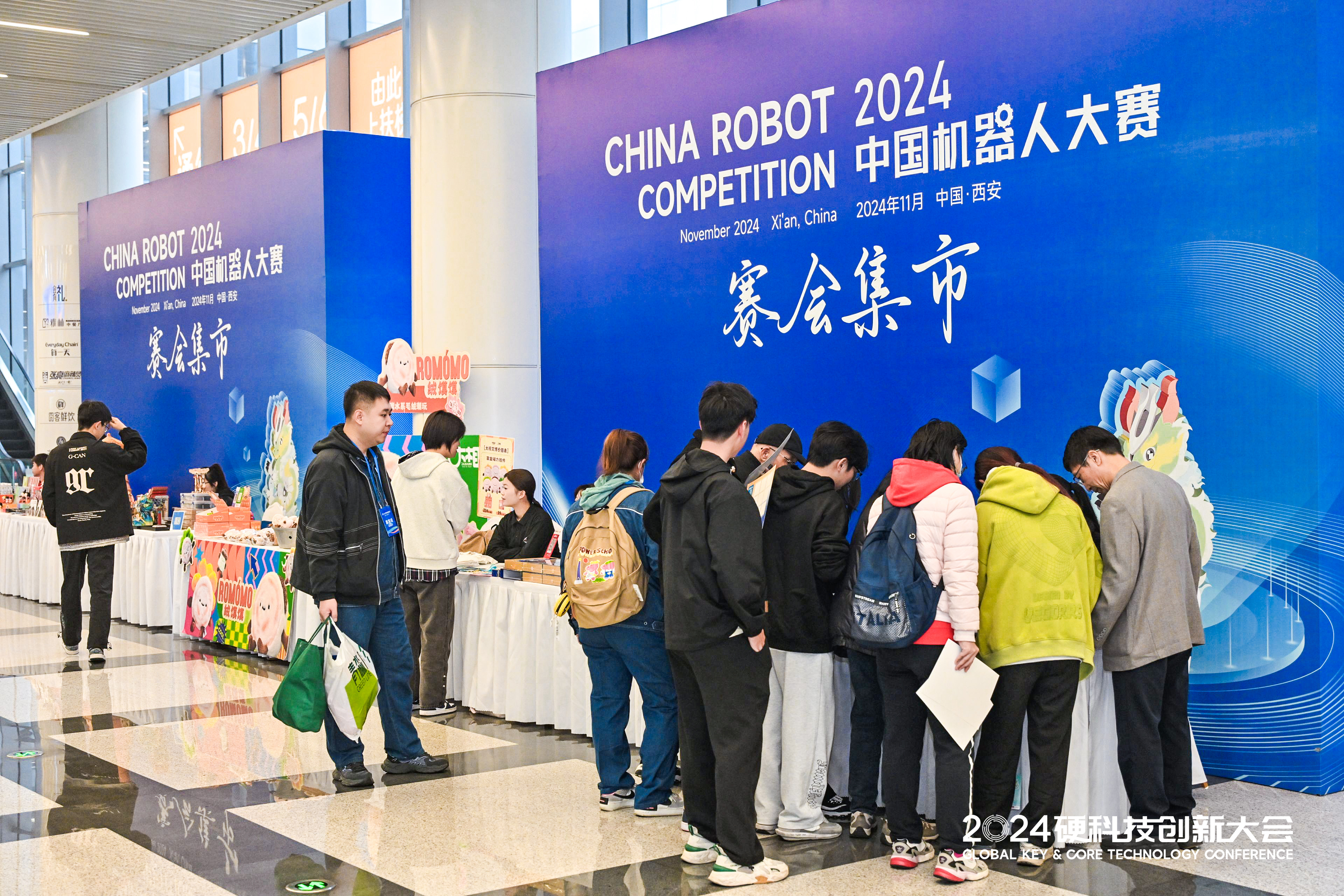 2024硬科技创新大会暨机器人大赛