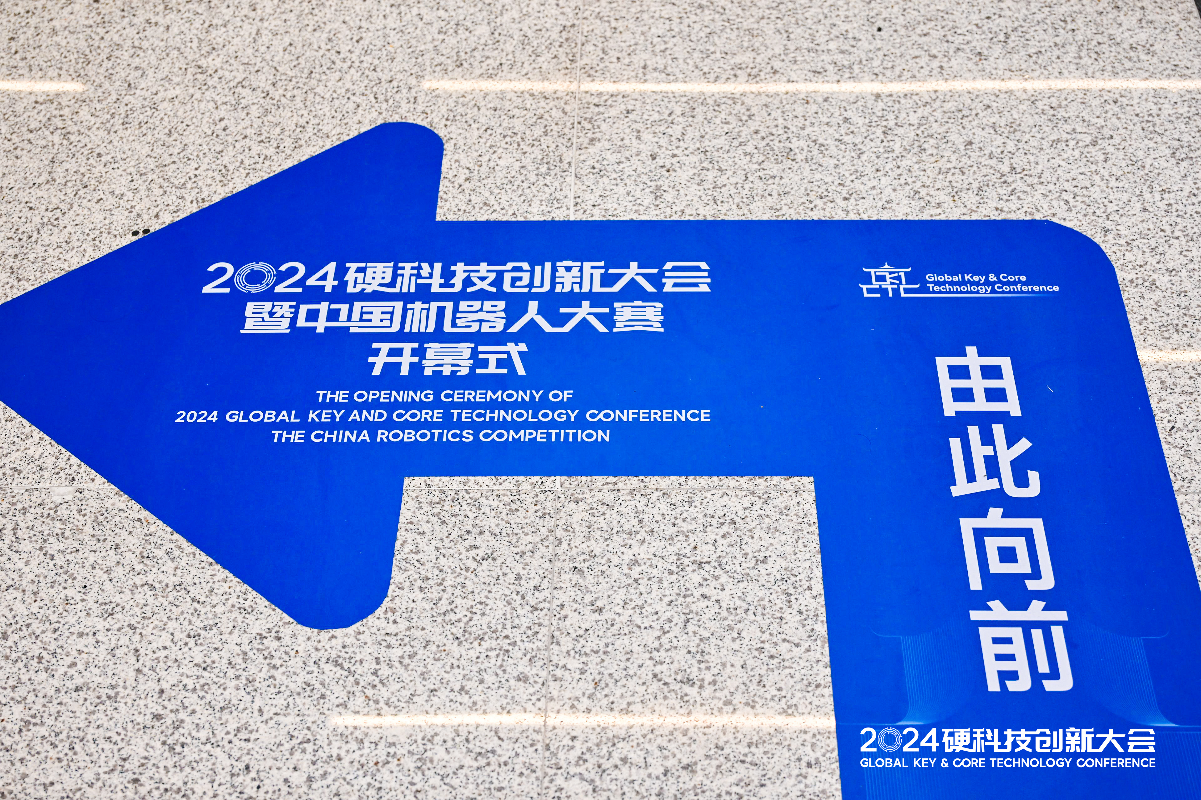 2024硬科技创新大会暨机器人大赛