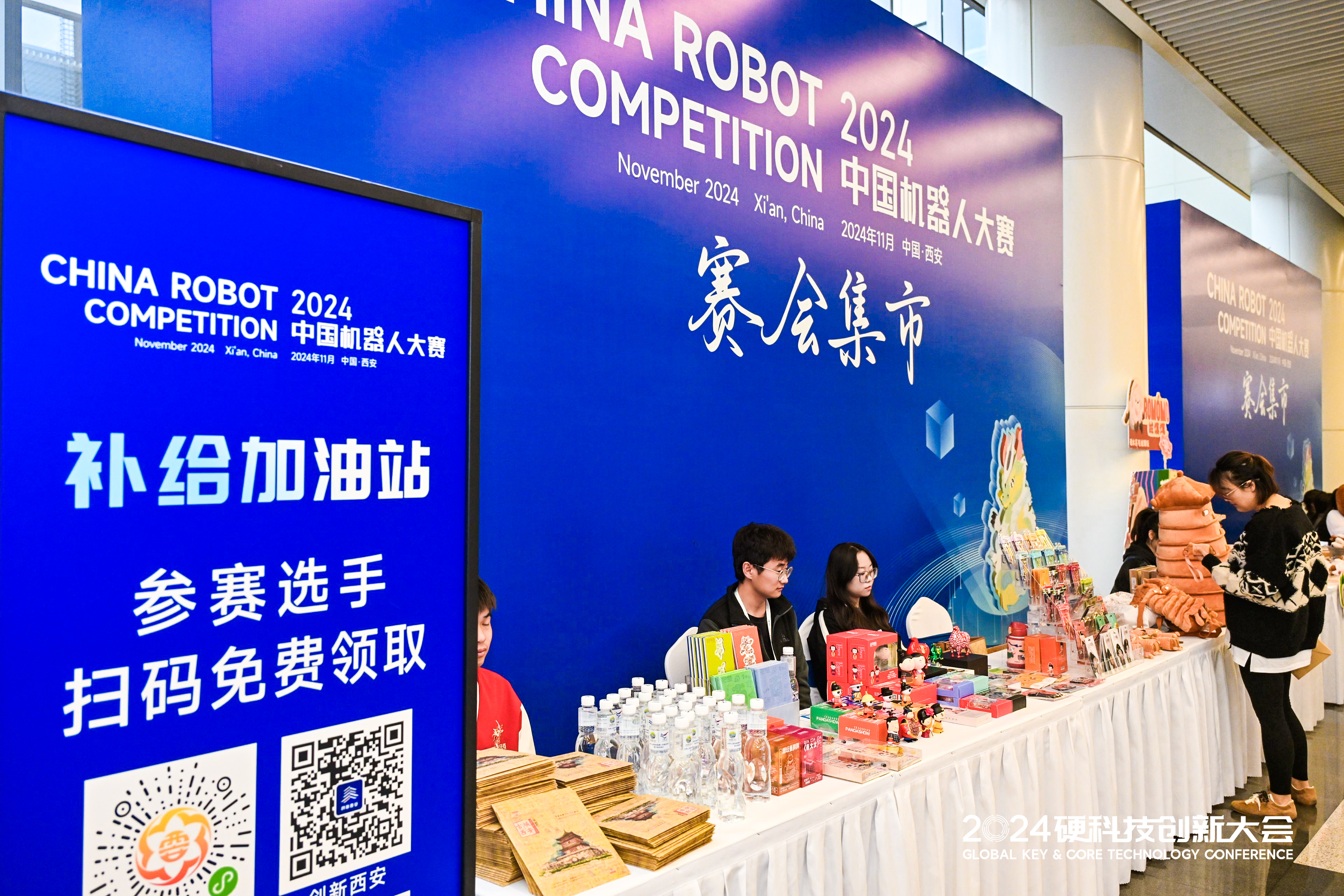 2024硬科技创新大会暨机器人大赛