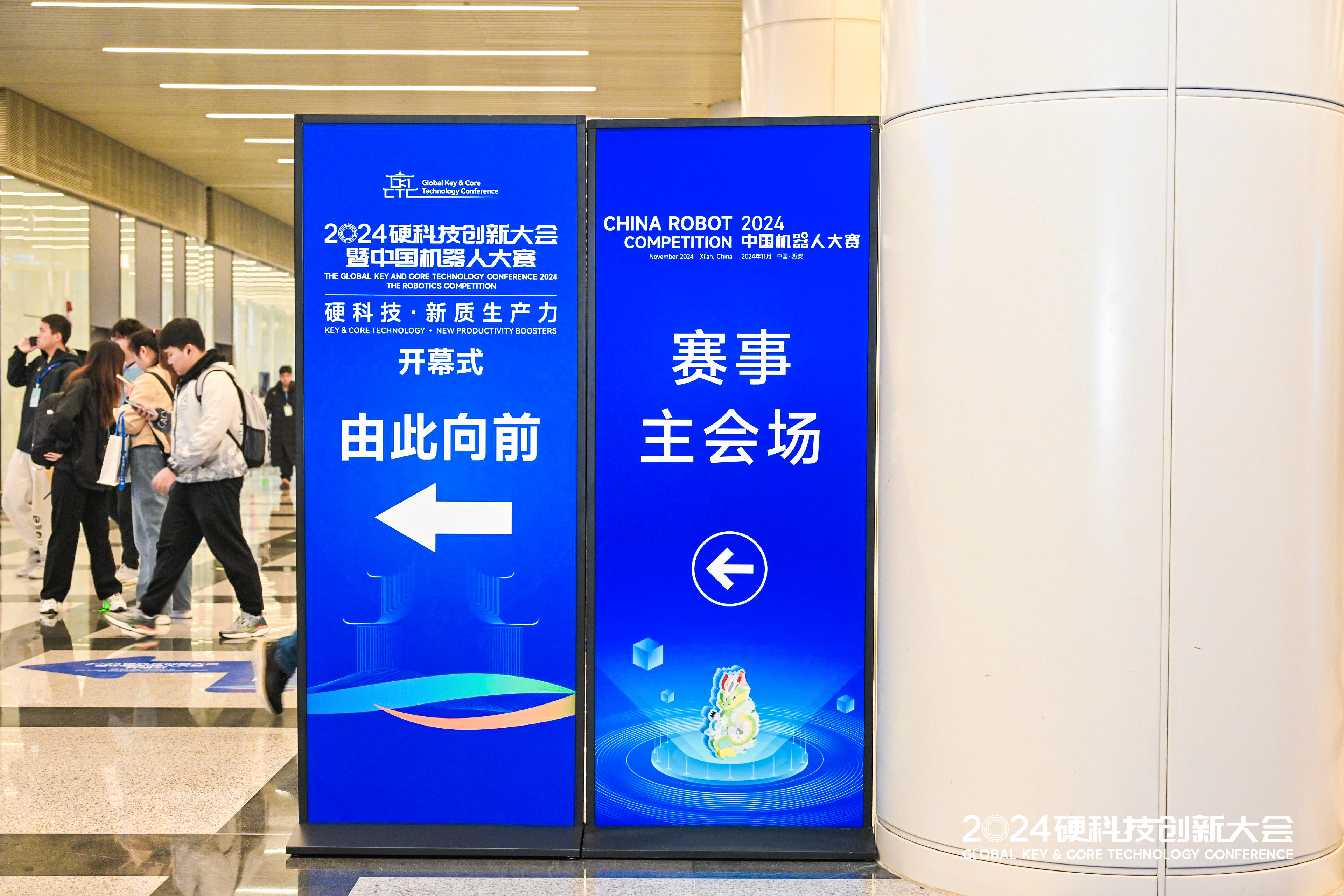 2024硬科技创新大会暨机器人大赛