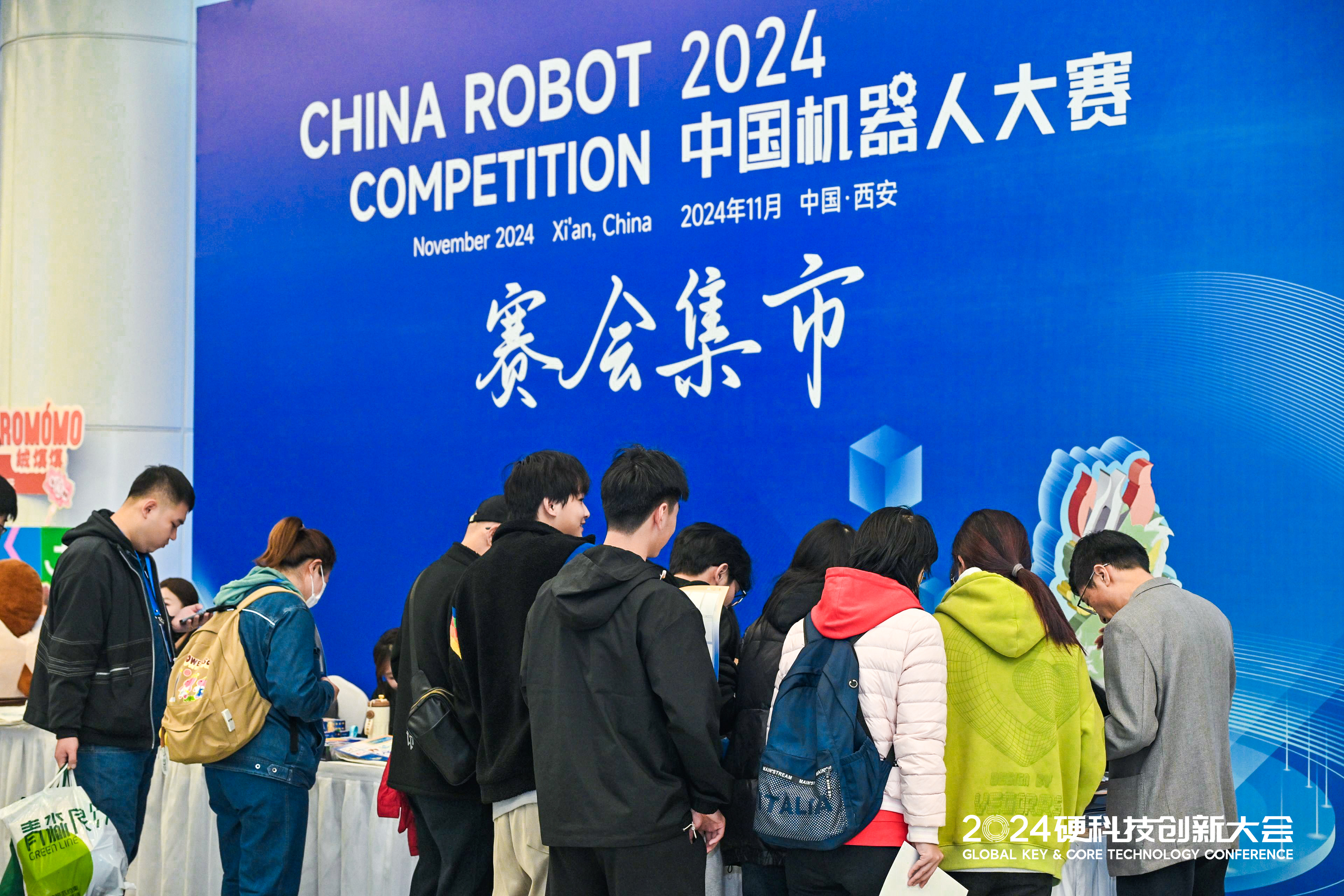 2024硬科技创新大会暨机器人大赛