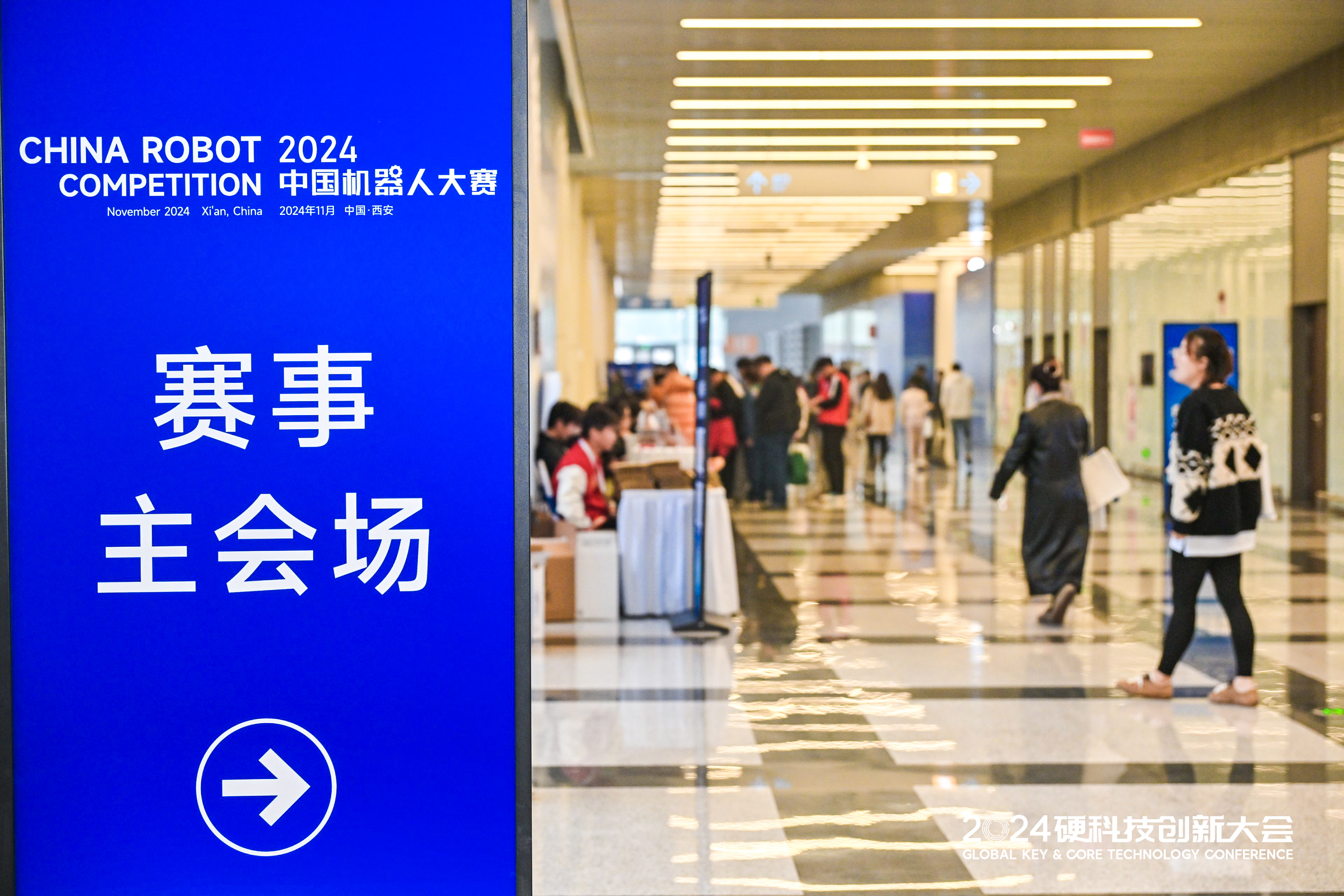 2024硬科技创新大会暨机器人大赛