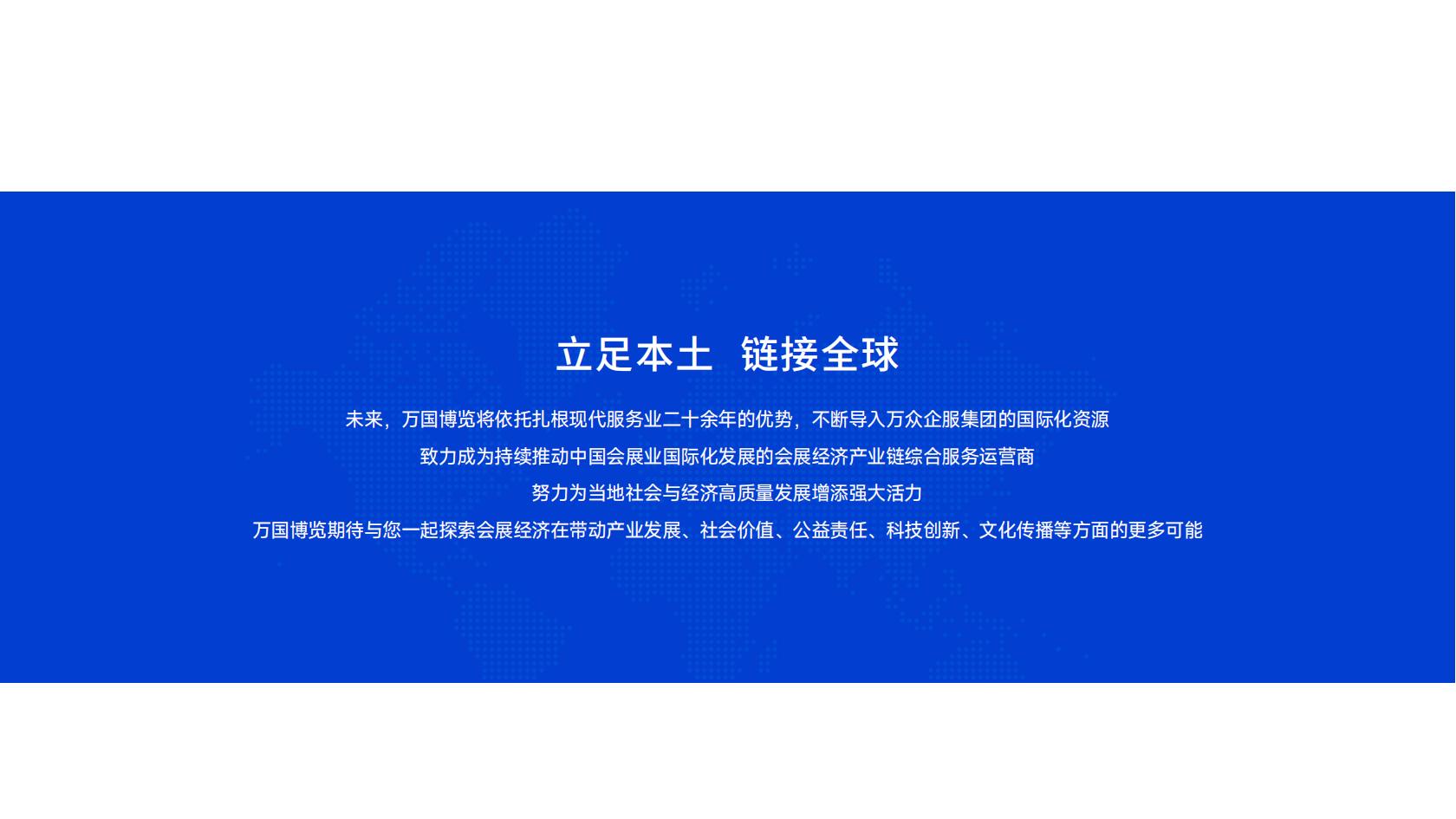 万国博览——企业介绍及优秀案例