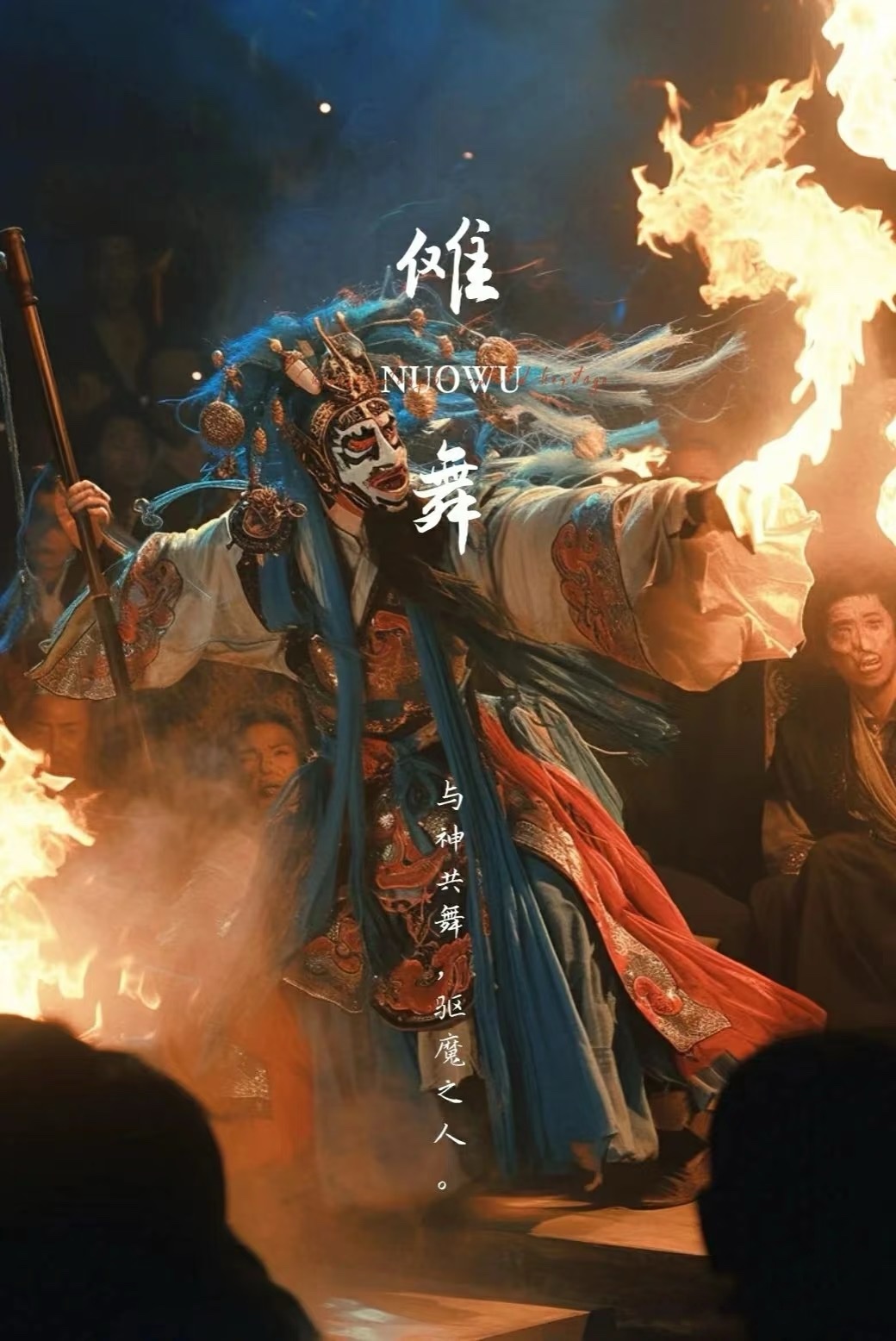 非遗 傩舞