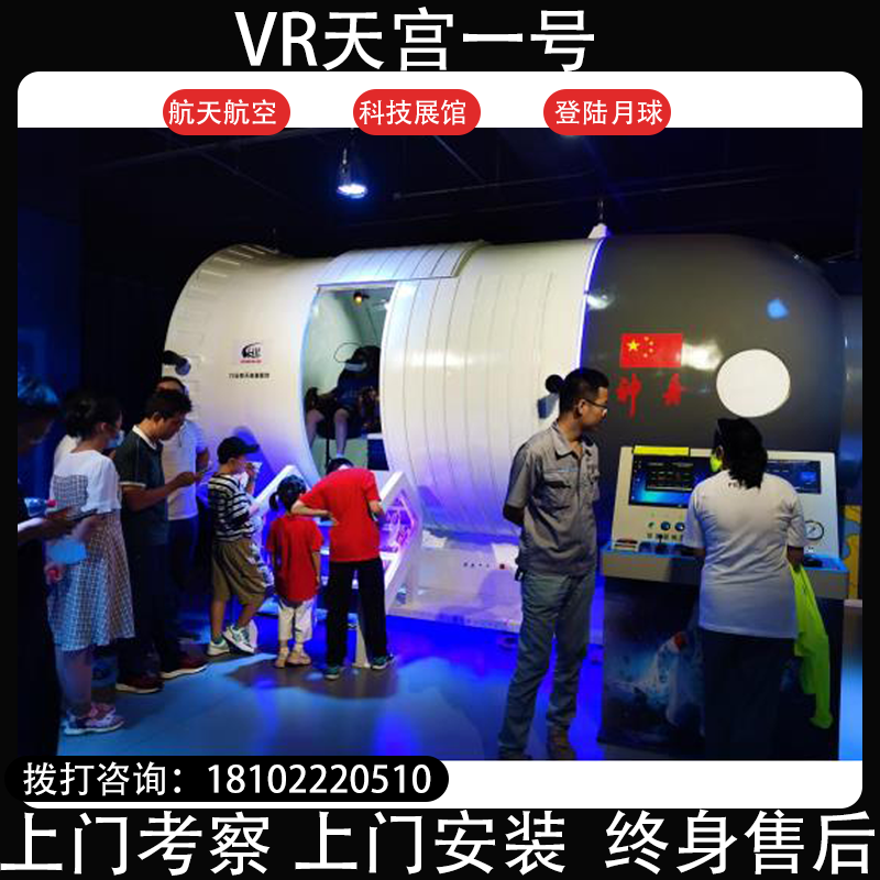 航天航空科普展【VR天宫一号】