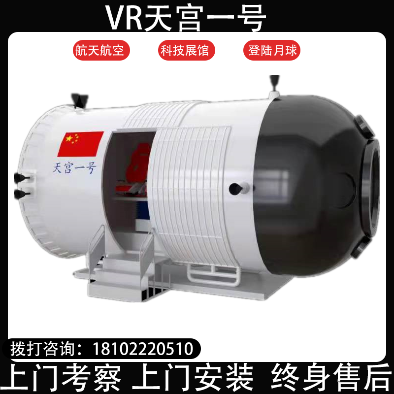 航天航空科普展【VR天宫一号】