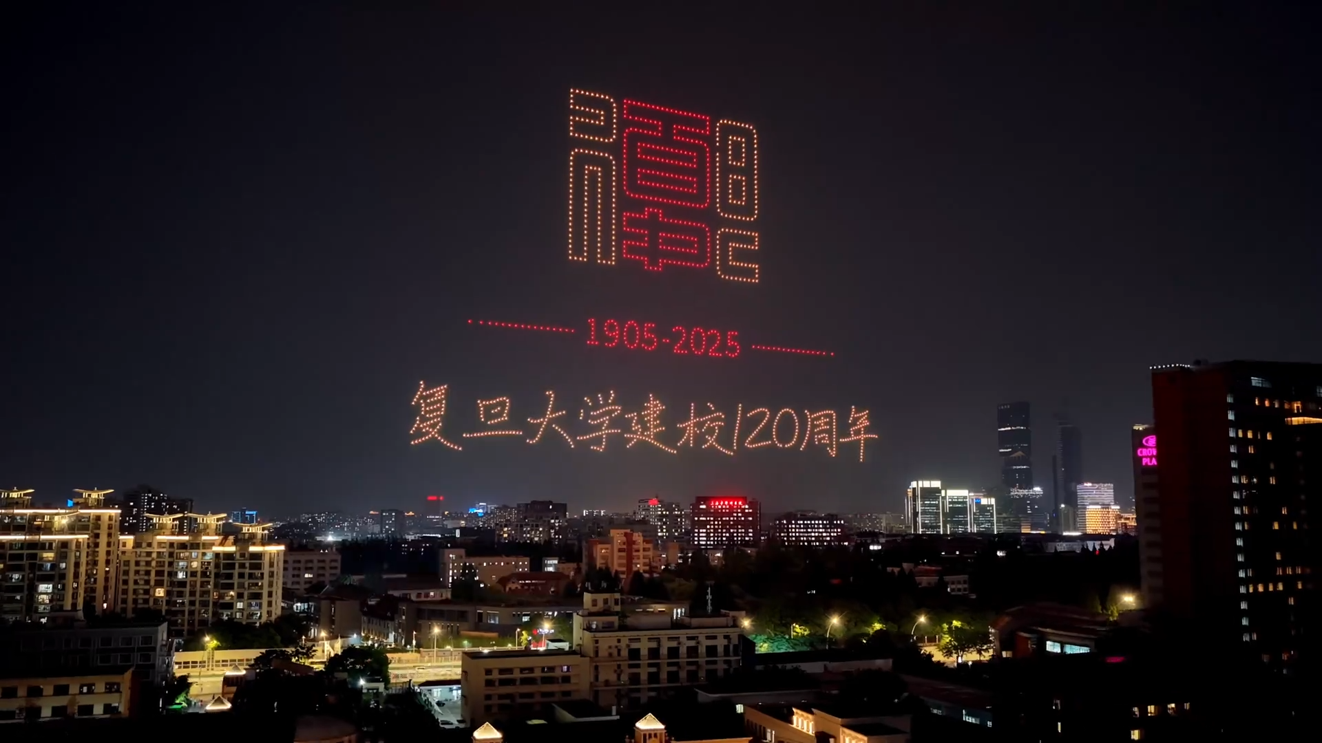 复旦大学建校120周年千架无人机