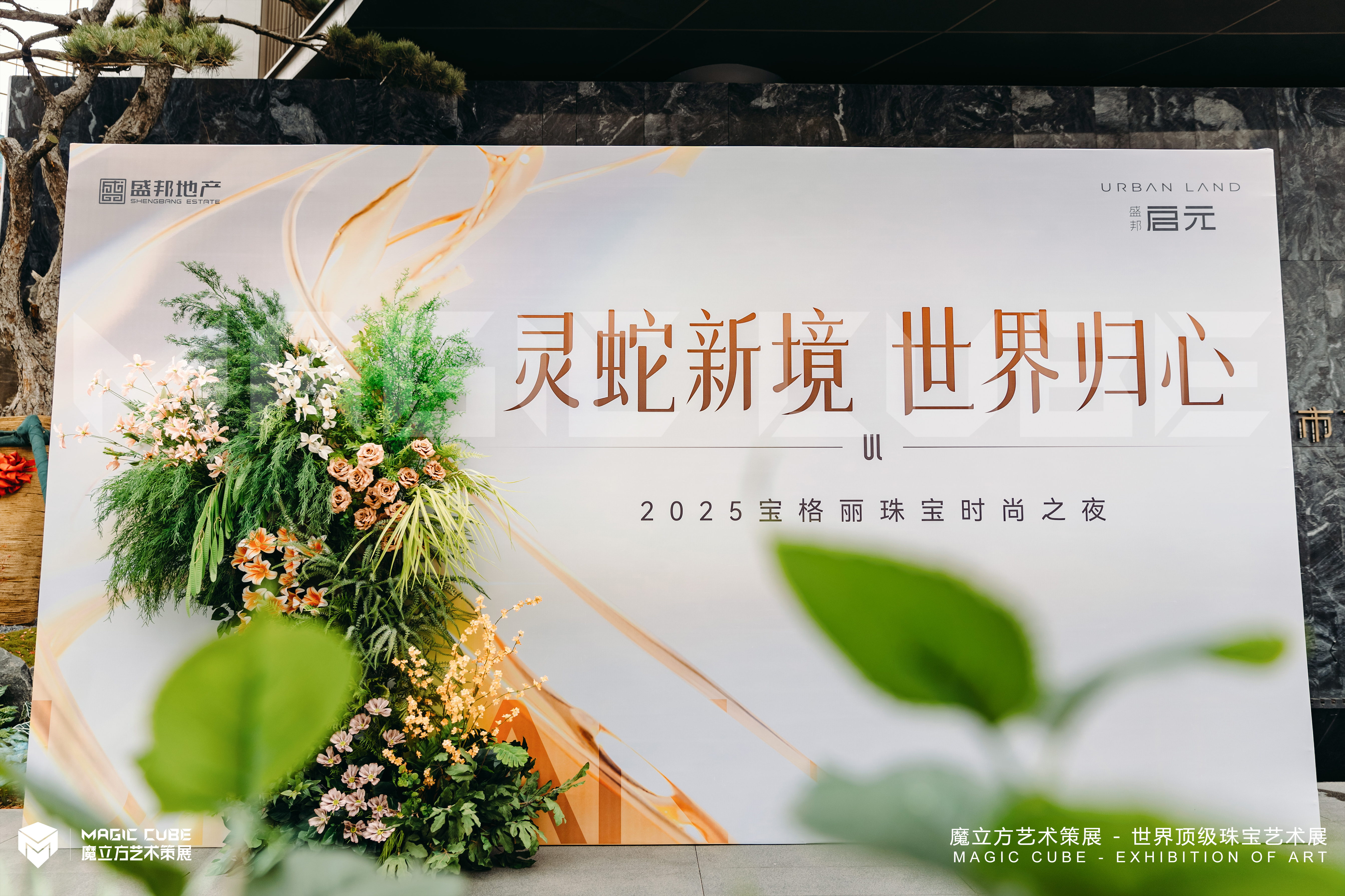 河北石家庄盛邦启元地产宝格丽珠宝展