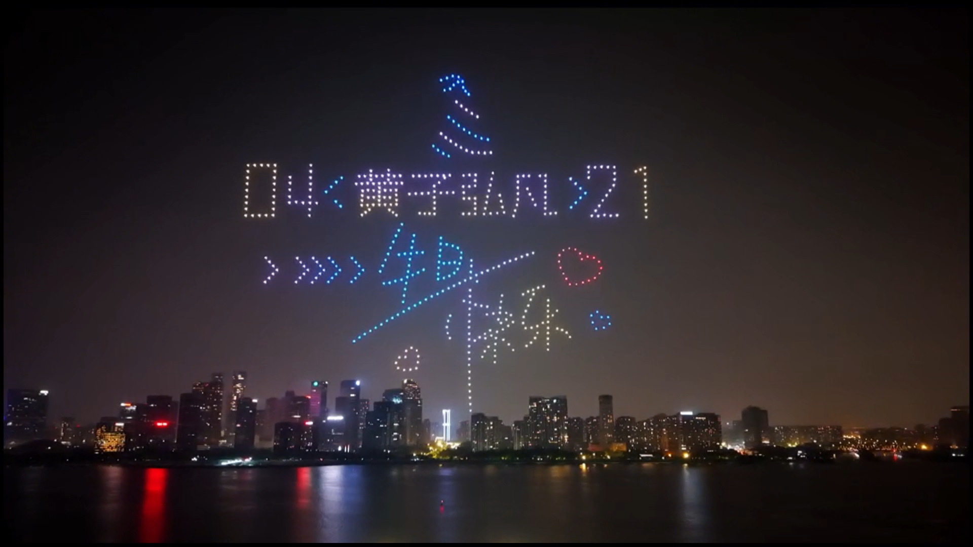 黄子弘凡500台无人机丝应援表演