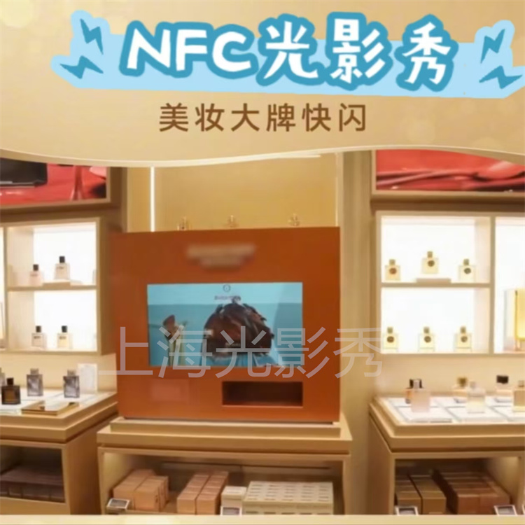 NFC美妆大牌快闪定制互动装置