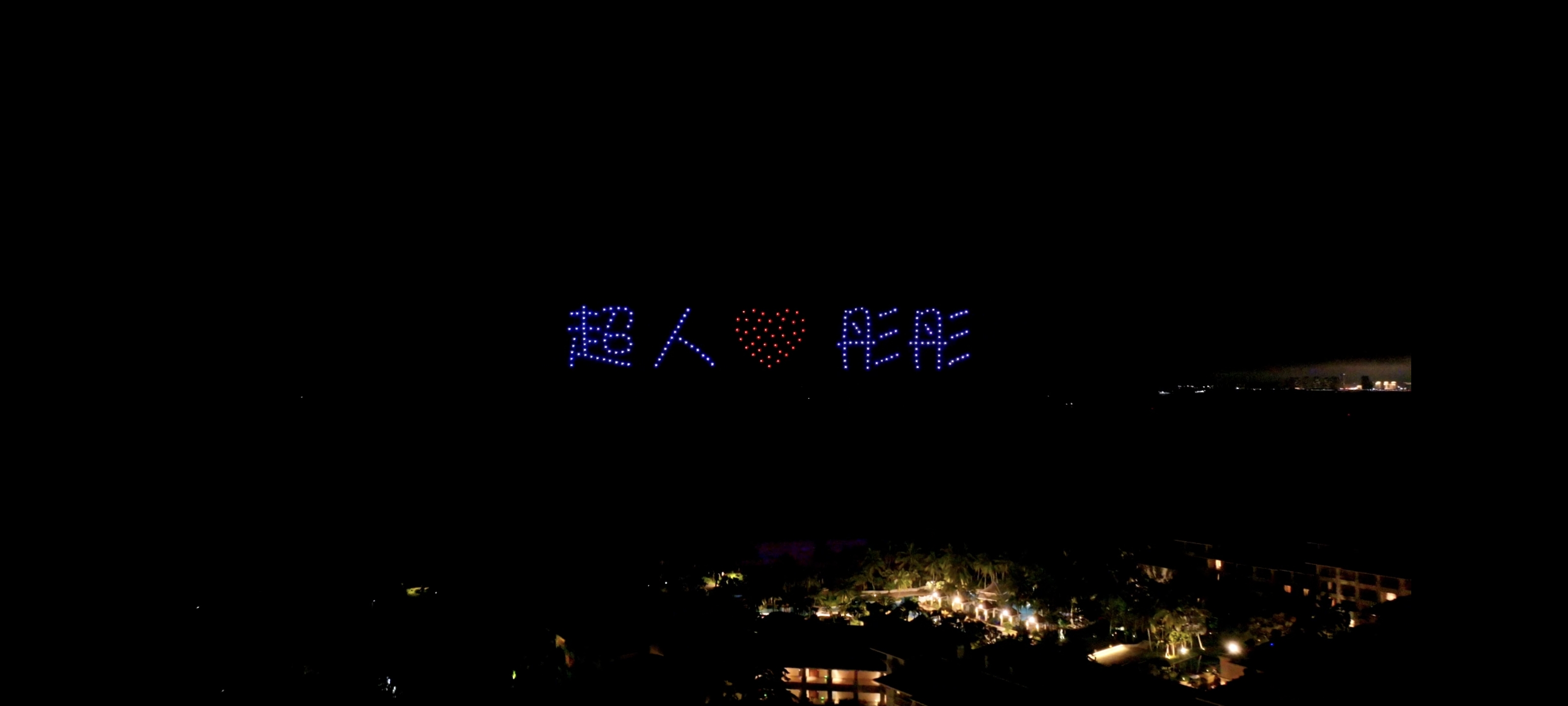无人机求婚表白，粉丝应援