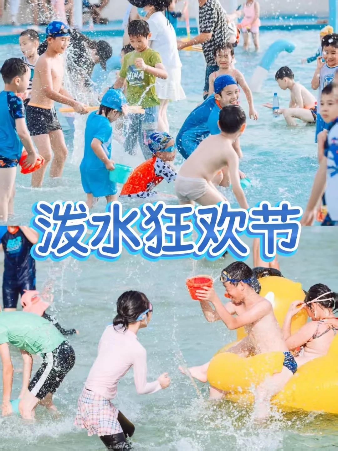 夏日玩水活动主题策划