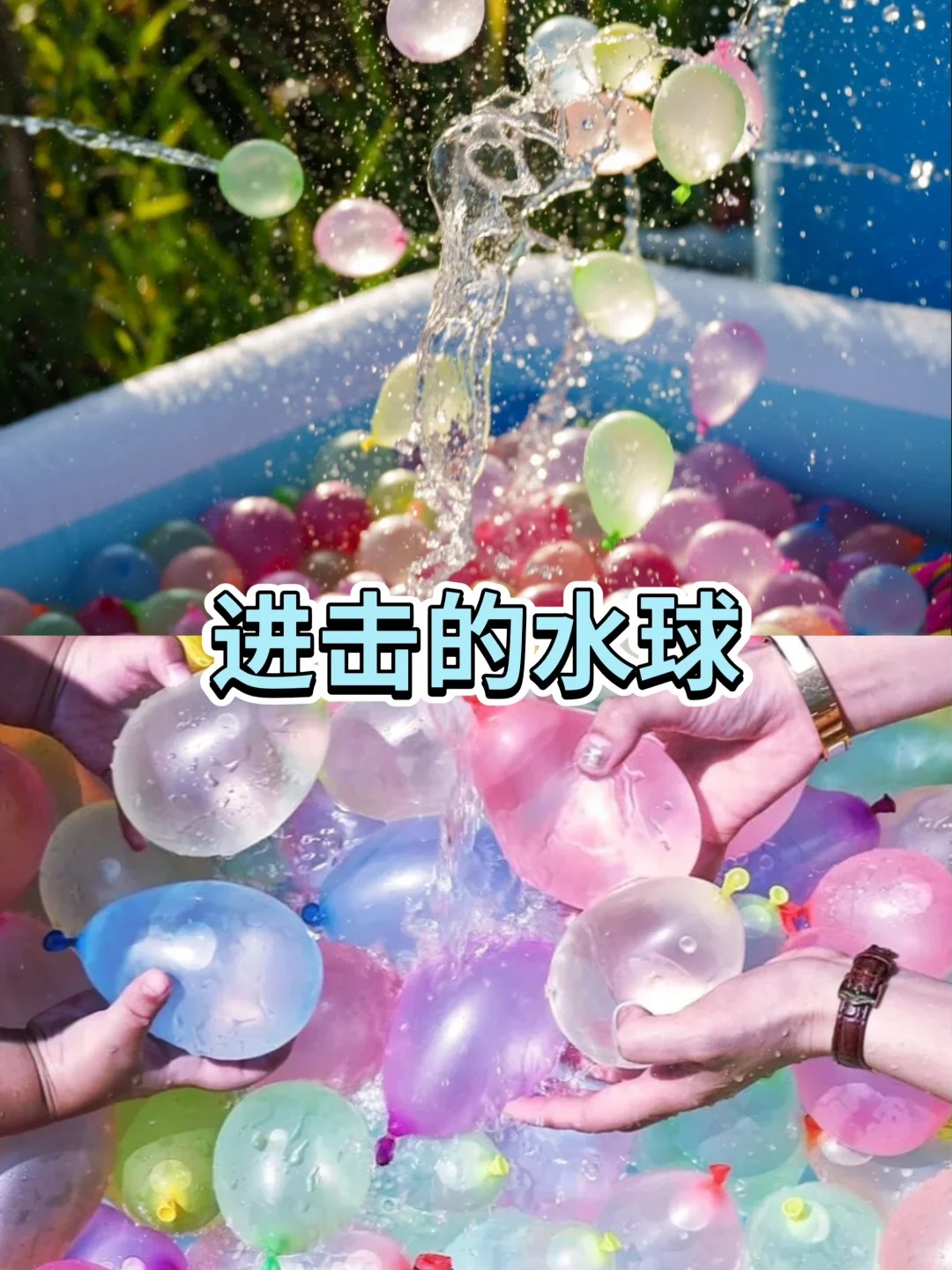 夏日玩水活动主题策划