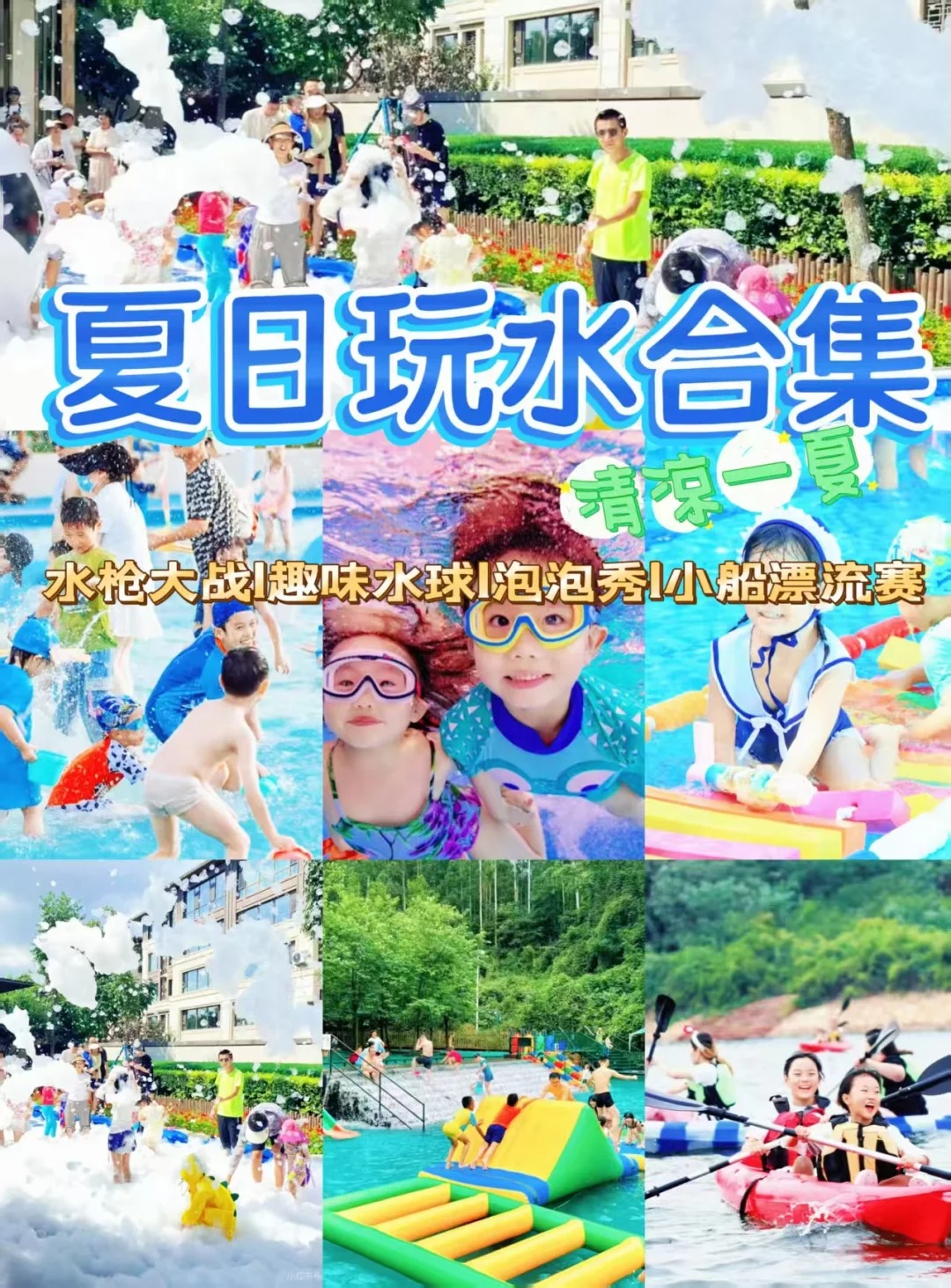 夏日玩水活动主题策划