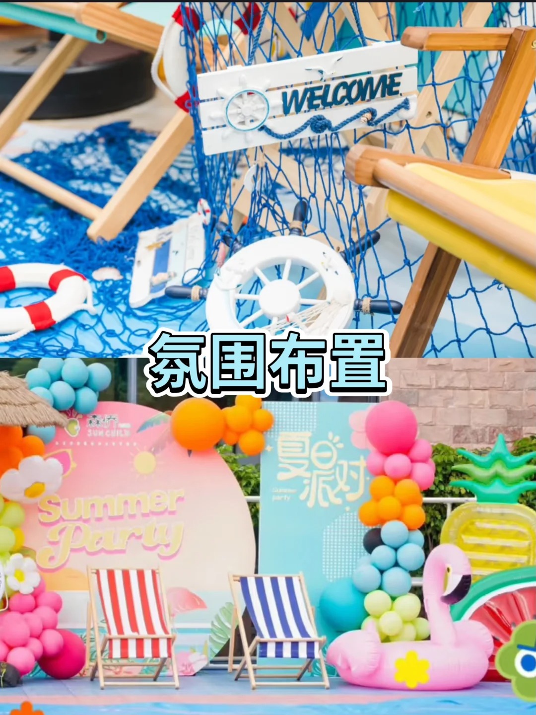 夏日玩水活动主题策划