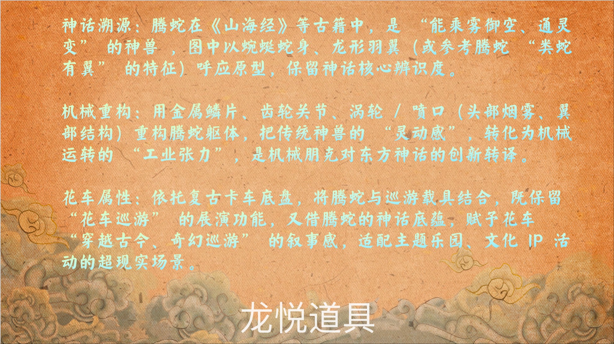 机甲凤凰/机甲辰龙/机甲腾蛇景区巡游花车定制