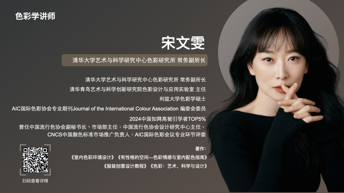 色彩学家 ；清华大学艺术与科学研究中心色彩研究所 常务副所长