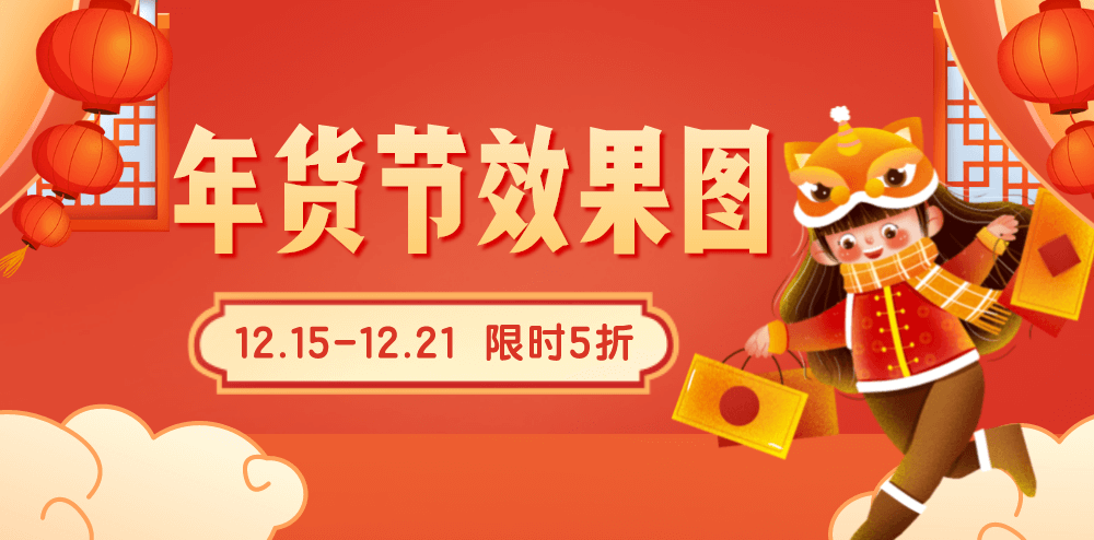 三维专题 | 8份年货节外场效果图-专题-活动汪