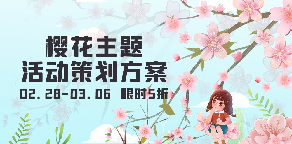 方案专题 | 8份樱花主题活动策划方案-专题-活动汪