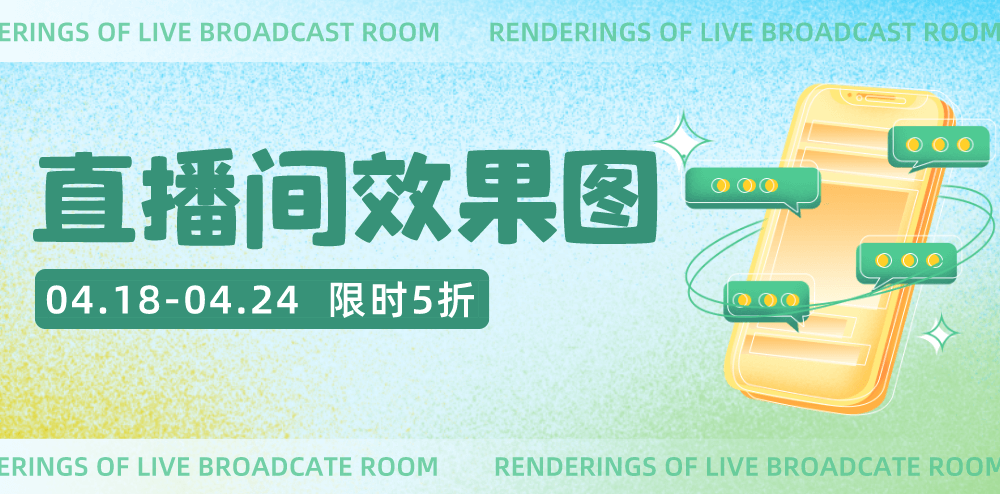 三维专题 | 8份直播间三维效果图-专题-活动汪