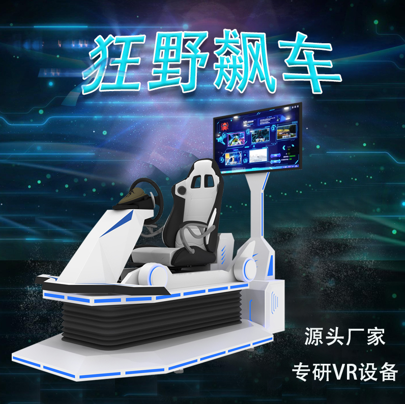 VR雷霆赛车虚拟现实设备系统游戏场馆体感消防交通工地体验馆展