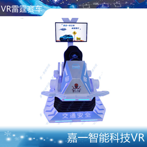 VR雷霆赛车虚拟现实设备系统游戏场馆体感消防交通工地体验馆展