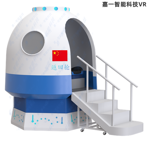 VR航空航天神舟返回舱嘉年华活动