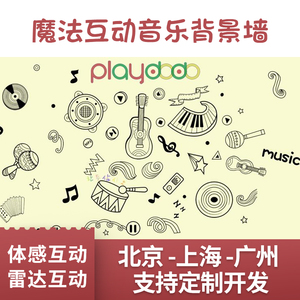 科技互动魔法墙定制AR儿童音乐互动墙人机交互程序定做