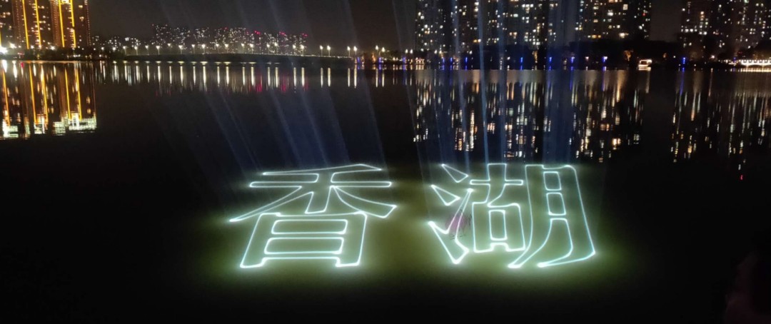无影—户外湖面激光亮化工程