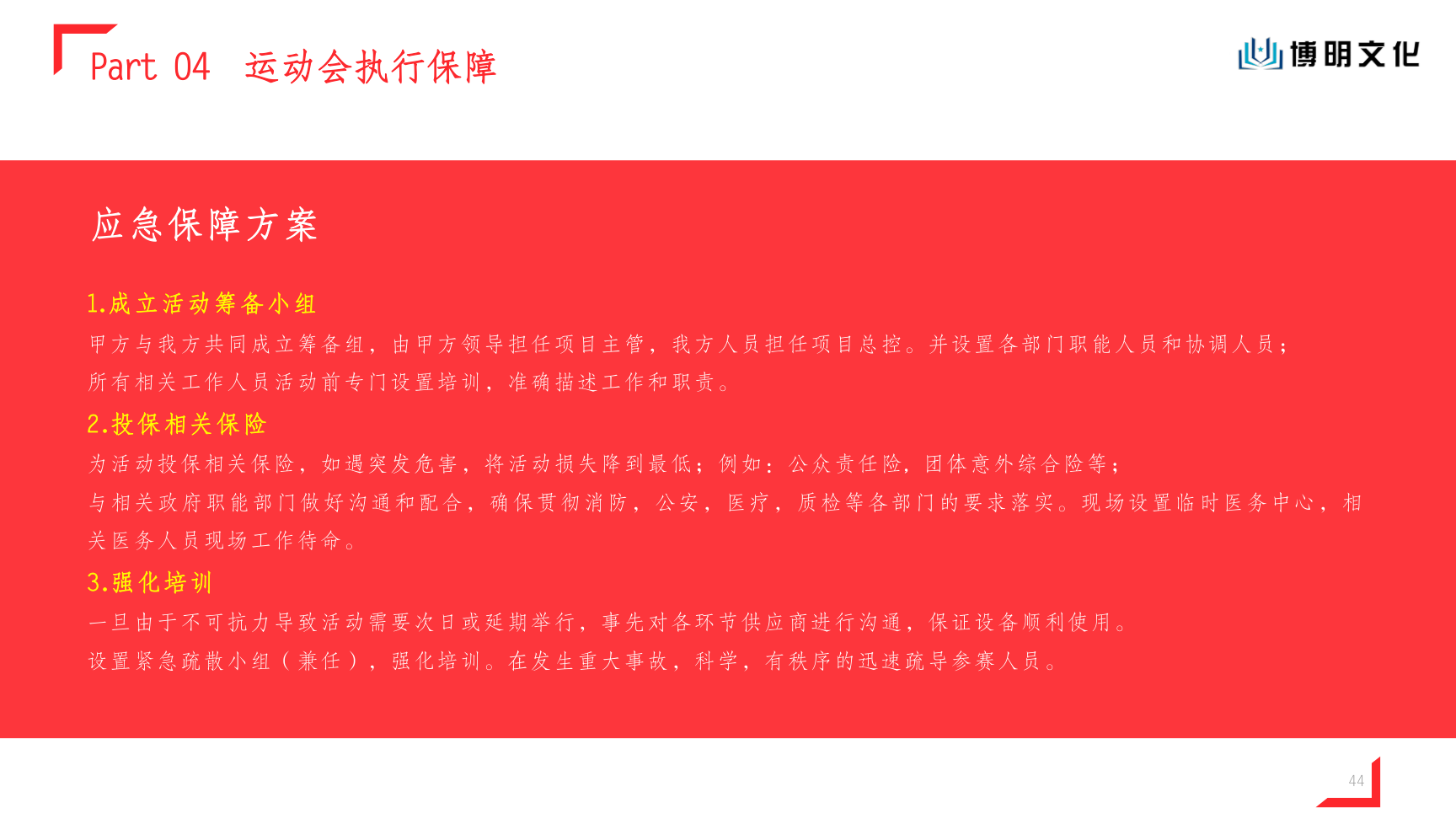 博明文化——园区运动会策划方案