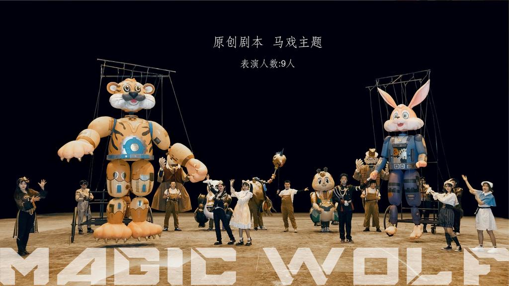 巨型机械木偶戏《我们的梦》