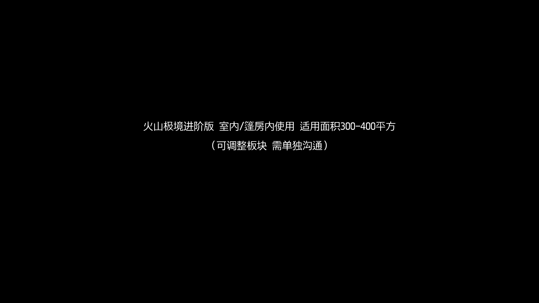 新颖互动！火山极境——极地光感艺术世界