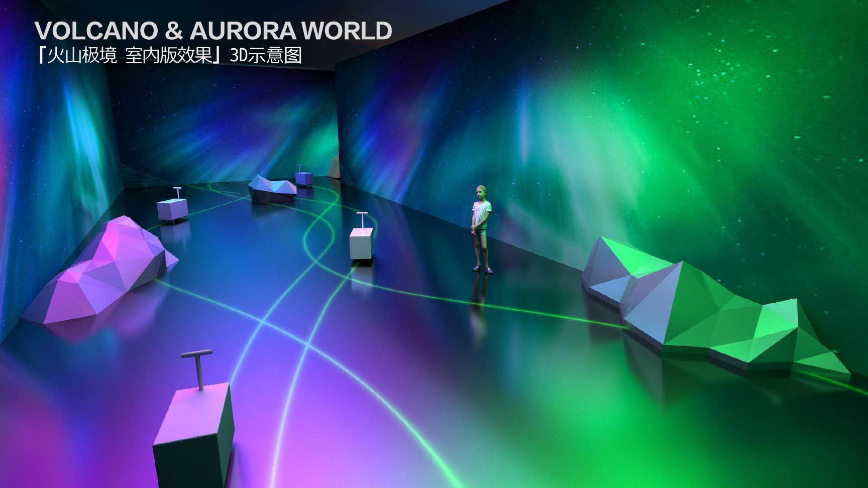 新颖互动！火山极境——极地光感艺术世界