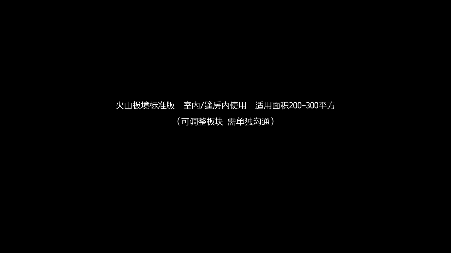 新颖互动！火山极境——极地光感艺术世界