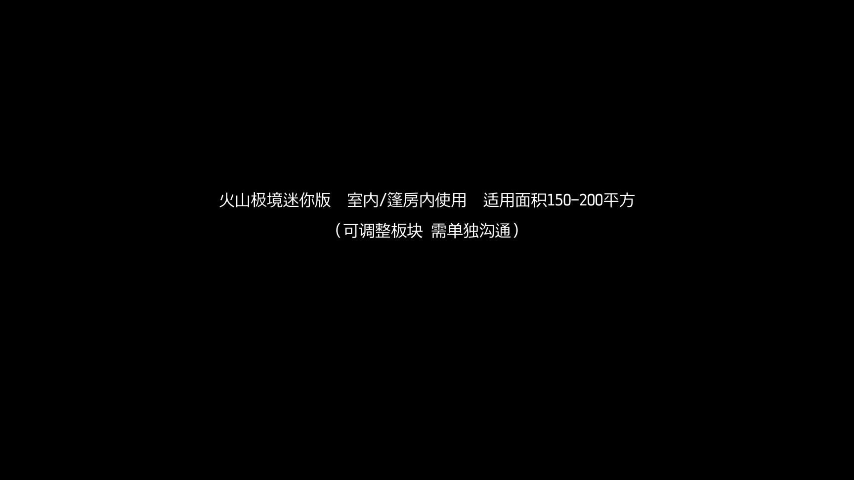 新颖互动！火山极境——极地光感艺术世界