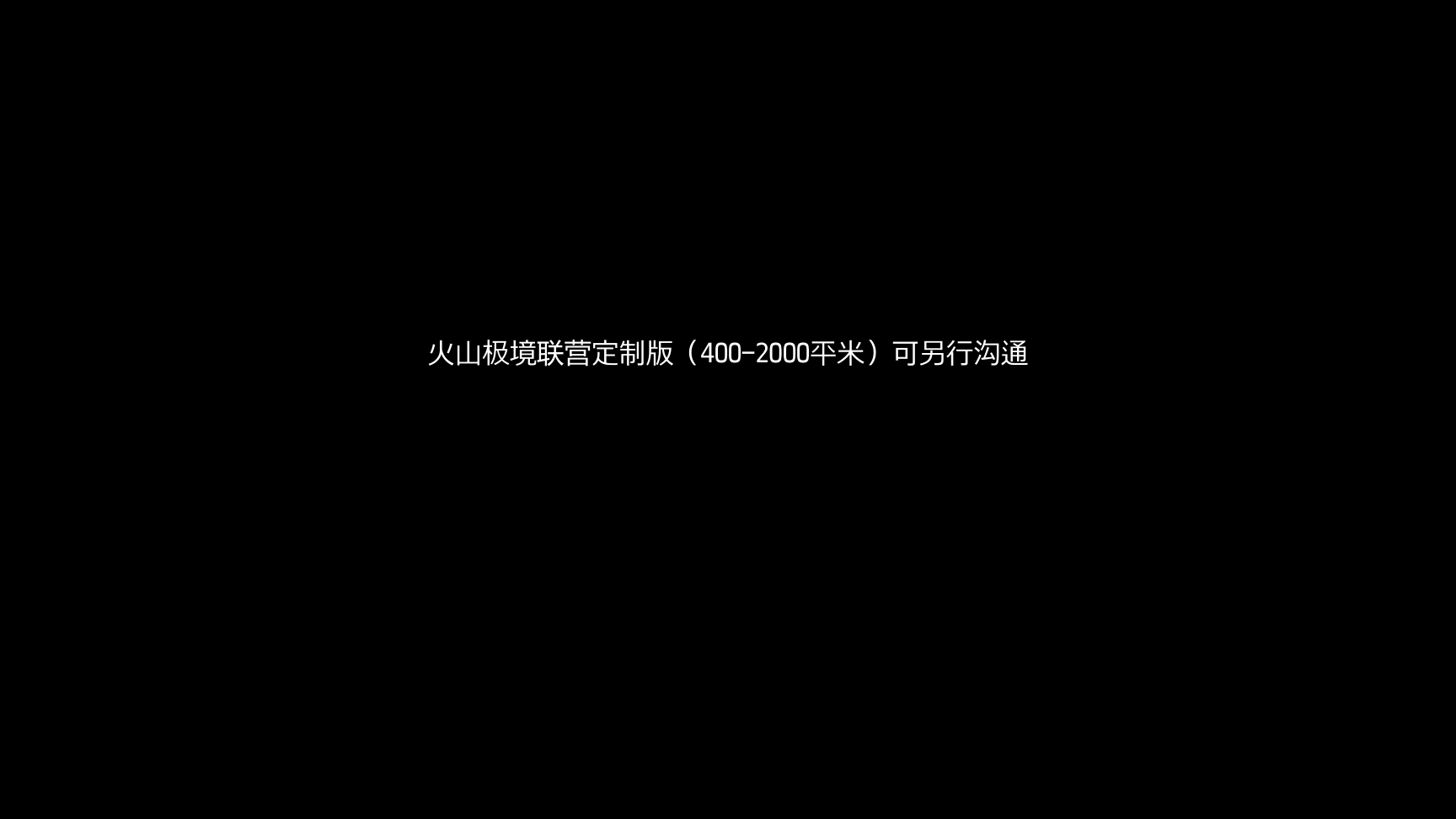 新颖互动！火山极境——极地光感艺术世界